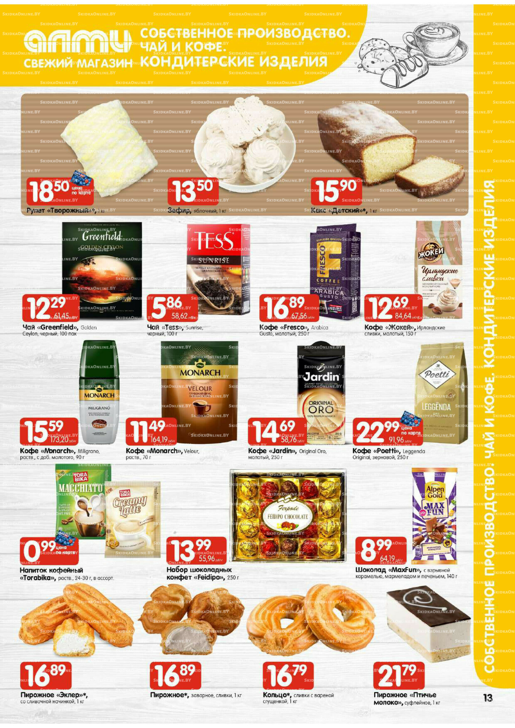 Мега акция (Алми только для гастрономов) 10  - 16 Июля 2025 13