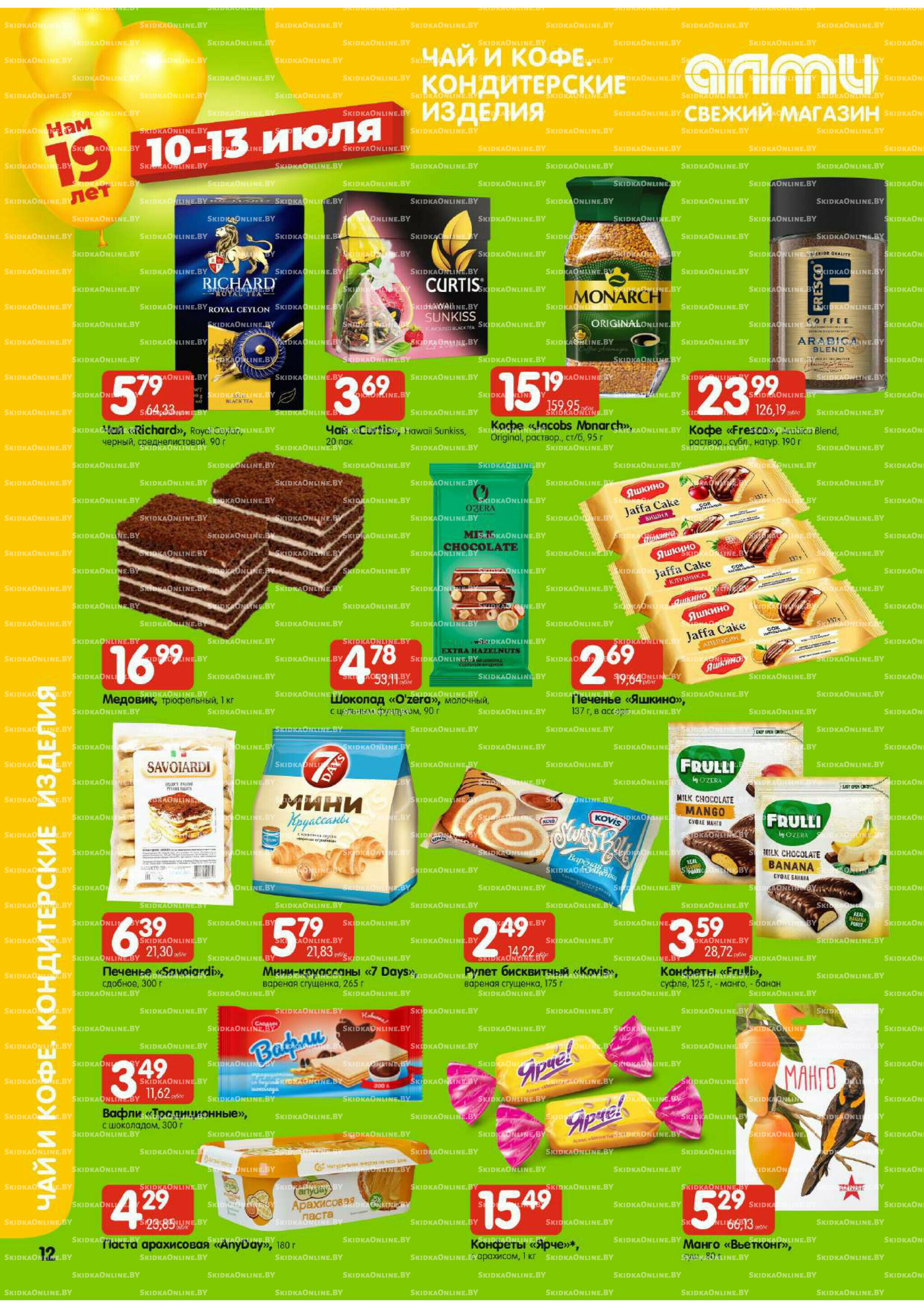 Мега акция (Алми только для гастрономов) 10  - 16 Июля 2025 12