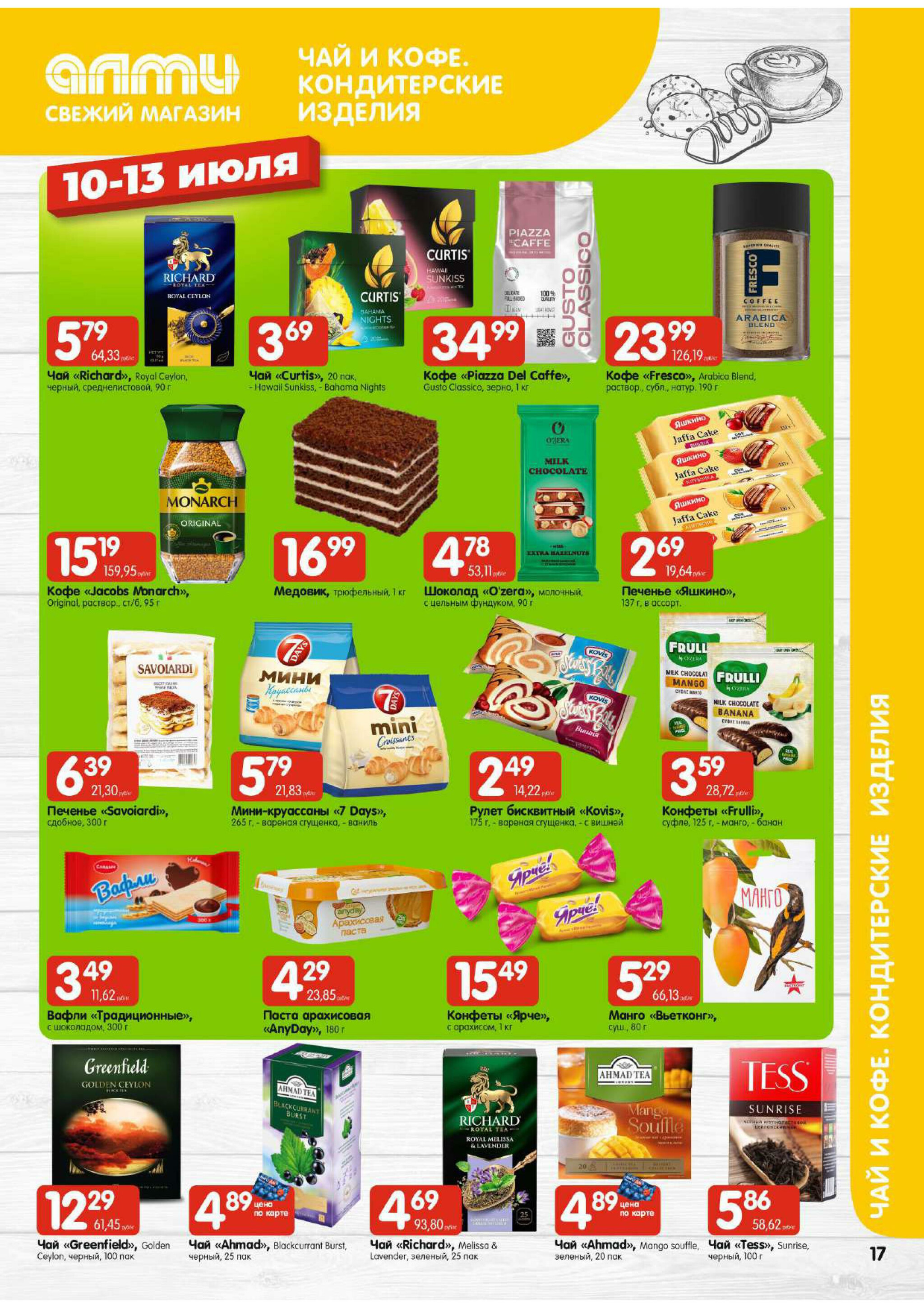 Мега акция! (для супермаркетов) 10  - 16 Июля 2025 17