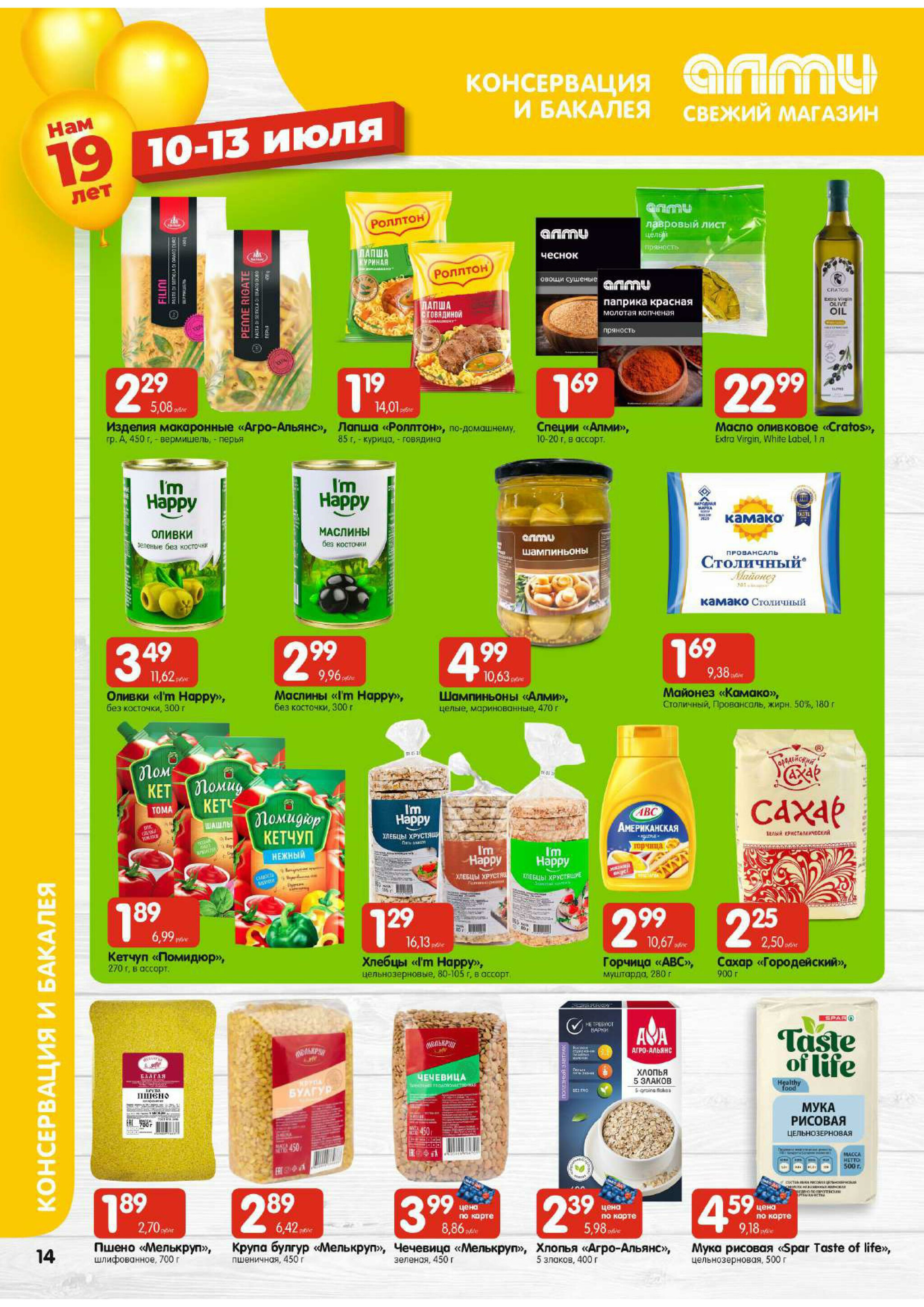 Мега акция! (для супермаркетов) 10  - 16 Июля 2025 14