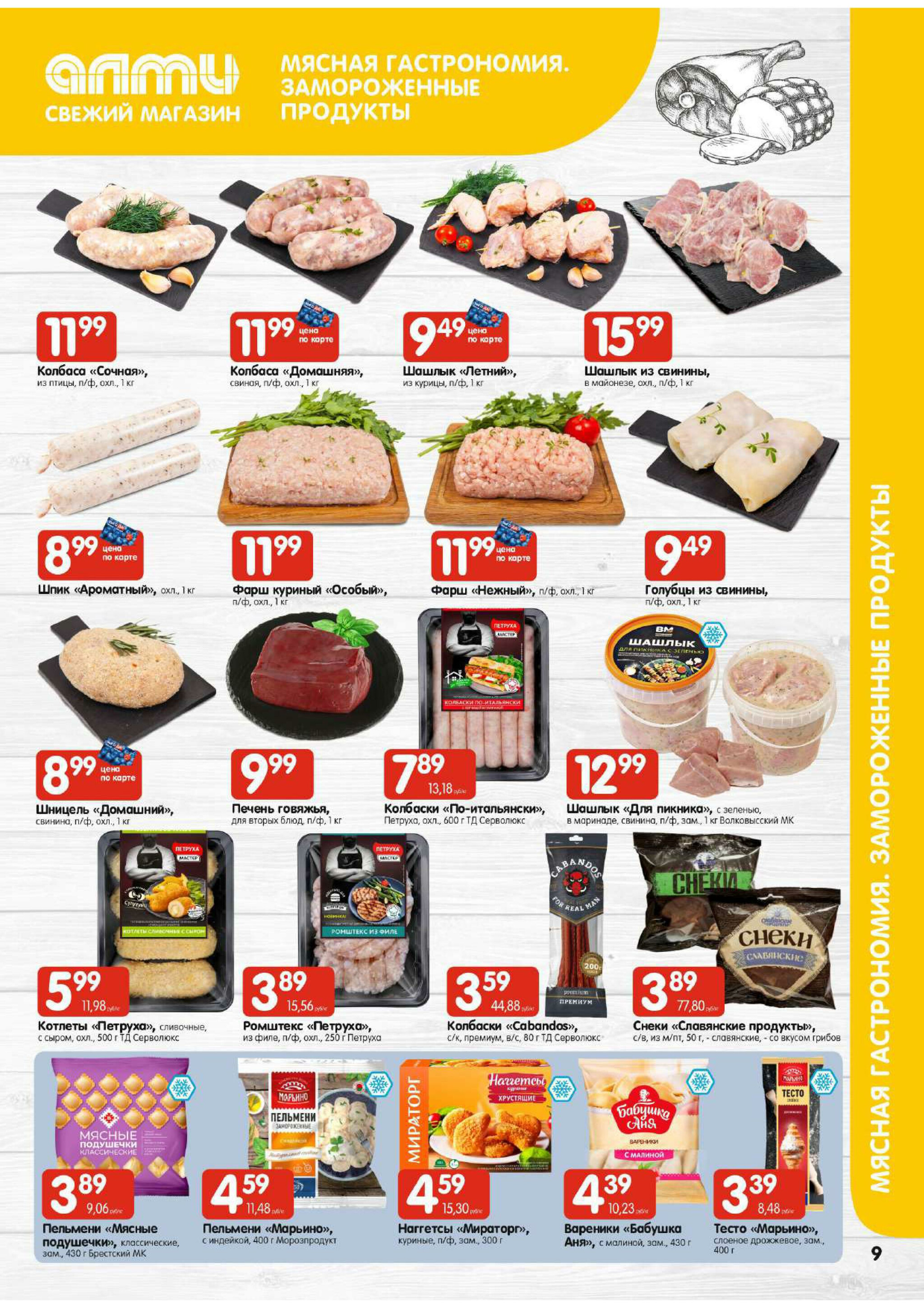 Мега акция! (для супермаркетов) 10  - 16 Июля 2025 9