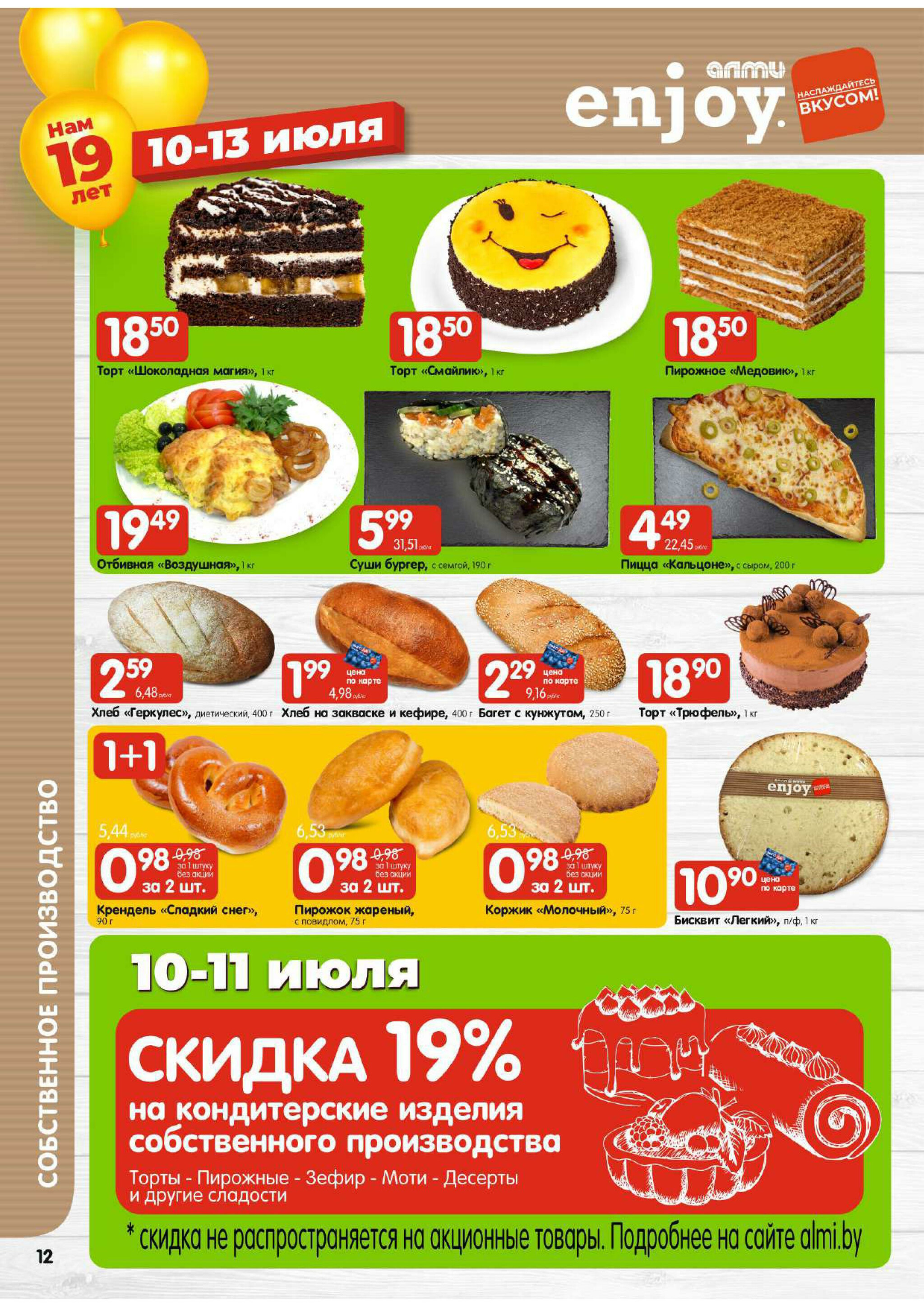 Мега акция! (для супермаркетов) 10  - 16 Июля 2025 12