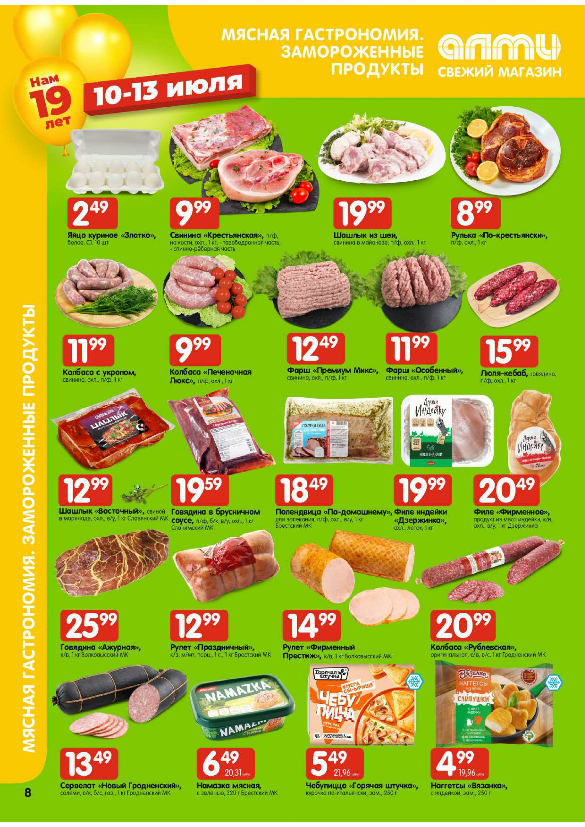 Мега акция! (для супермаркетов) 10  - 16 Июля 2025 8