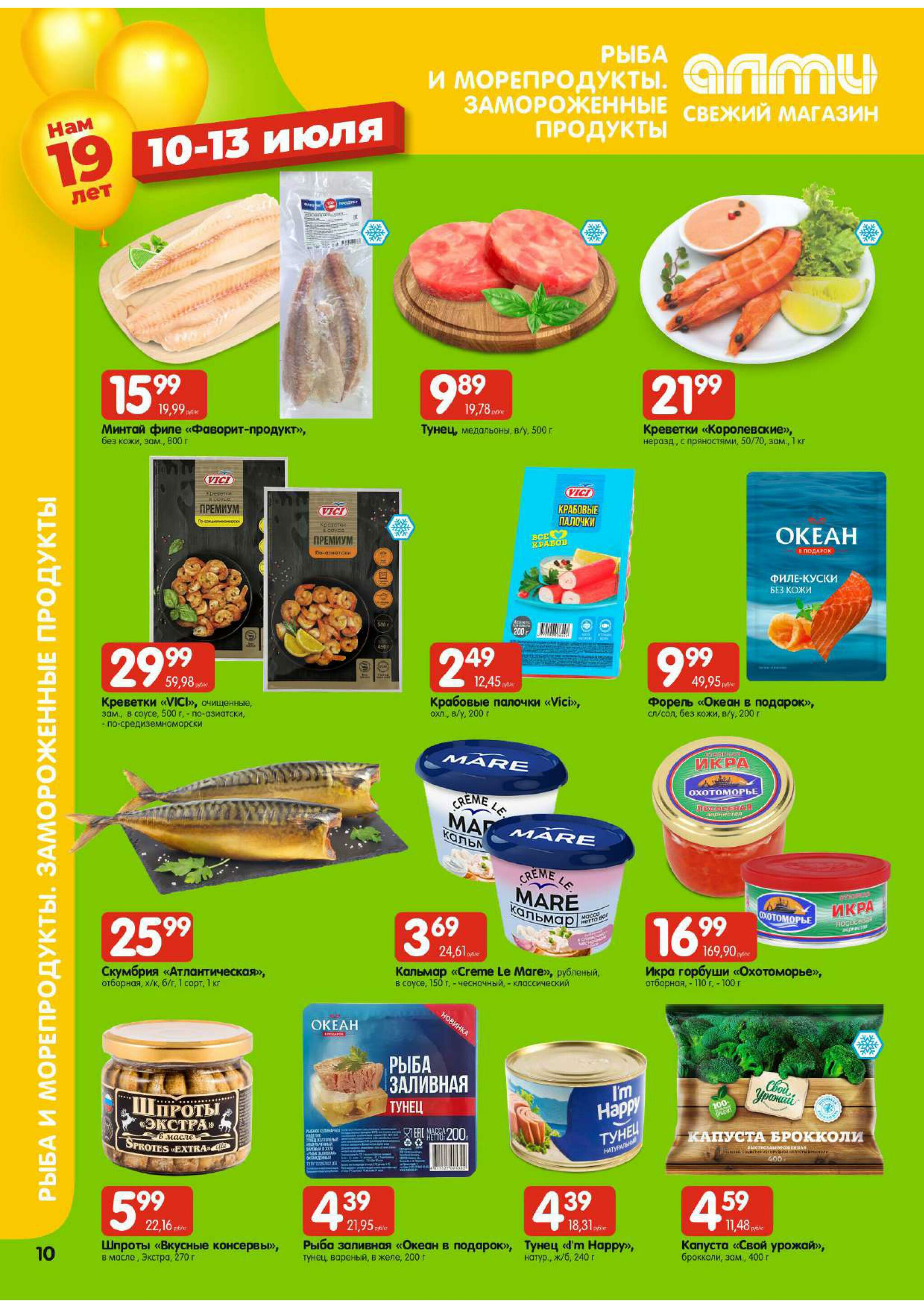 Мега акция! (для супермаркетов) 10  - 16 Июля 2025 10