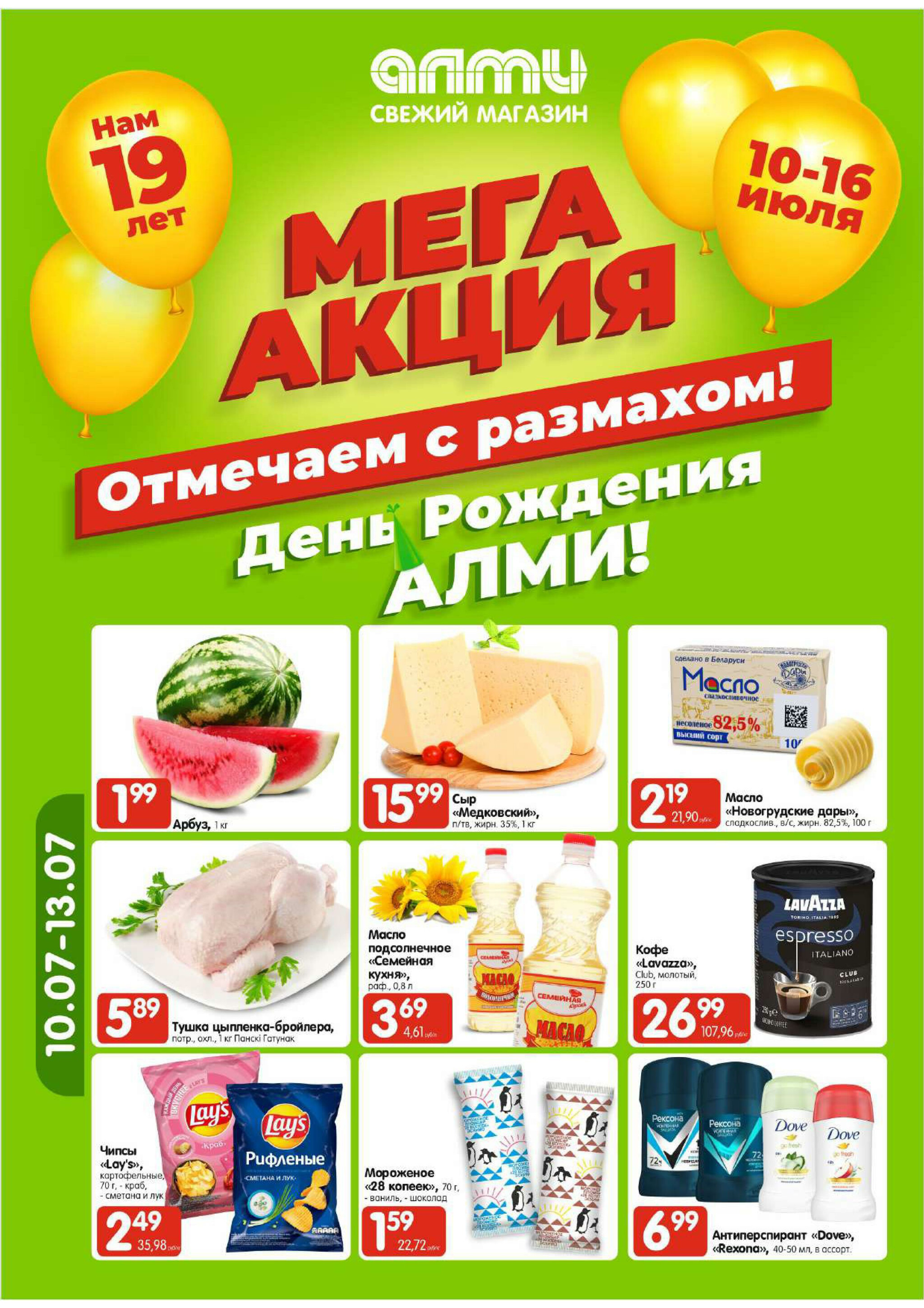 Мега акция! (для супермаркетов) 10  - 16 Июля 2025 1