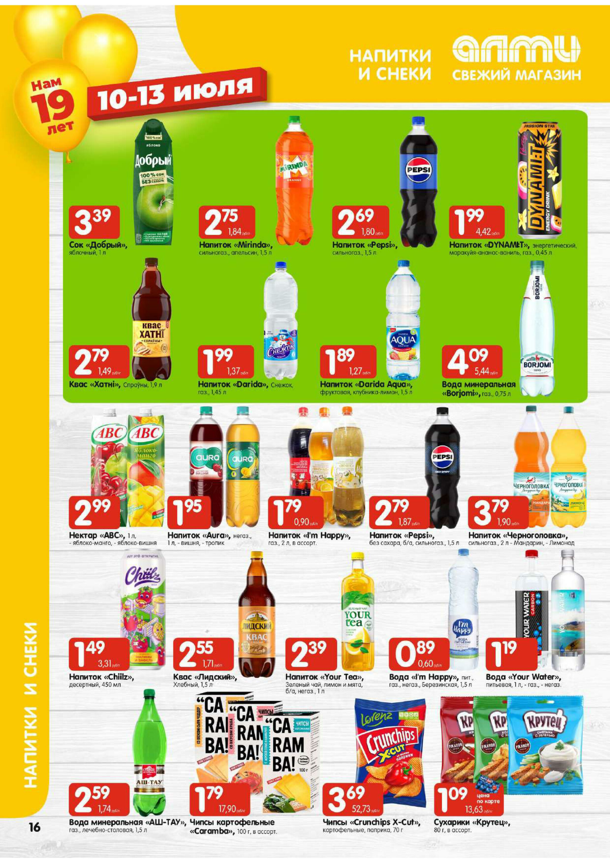 Мега акция! (для супермаркетов) 10  - 16 Июля 2025 16