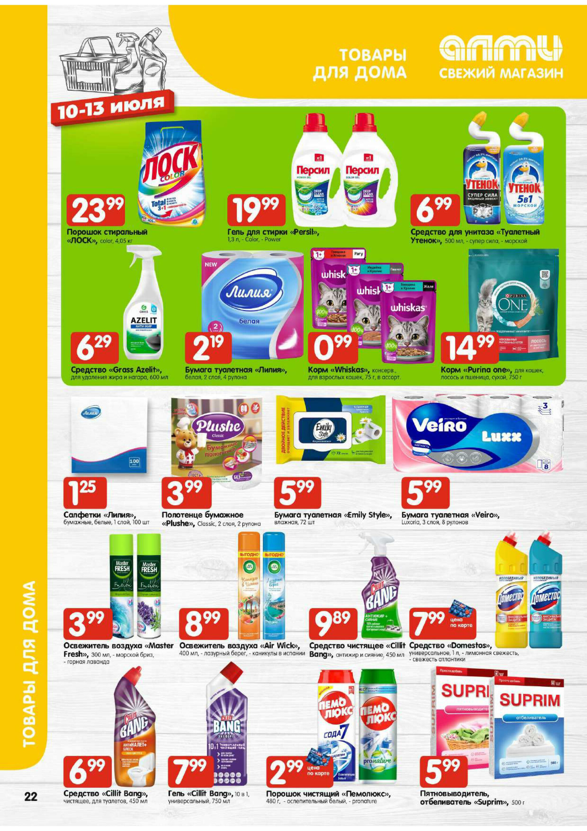 Мега акция! (для супермаркетов) 10  - 16 Июля 2025 22