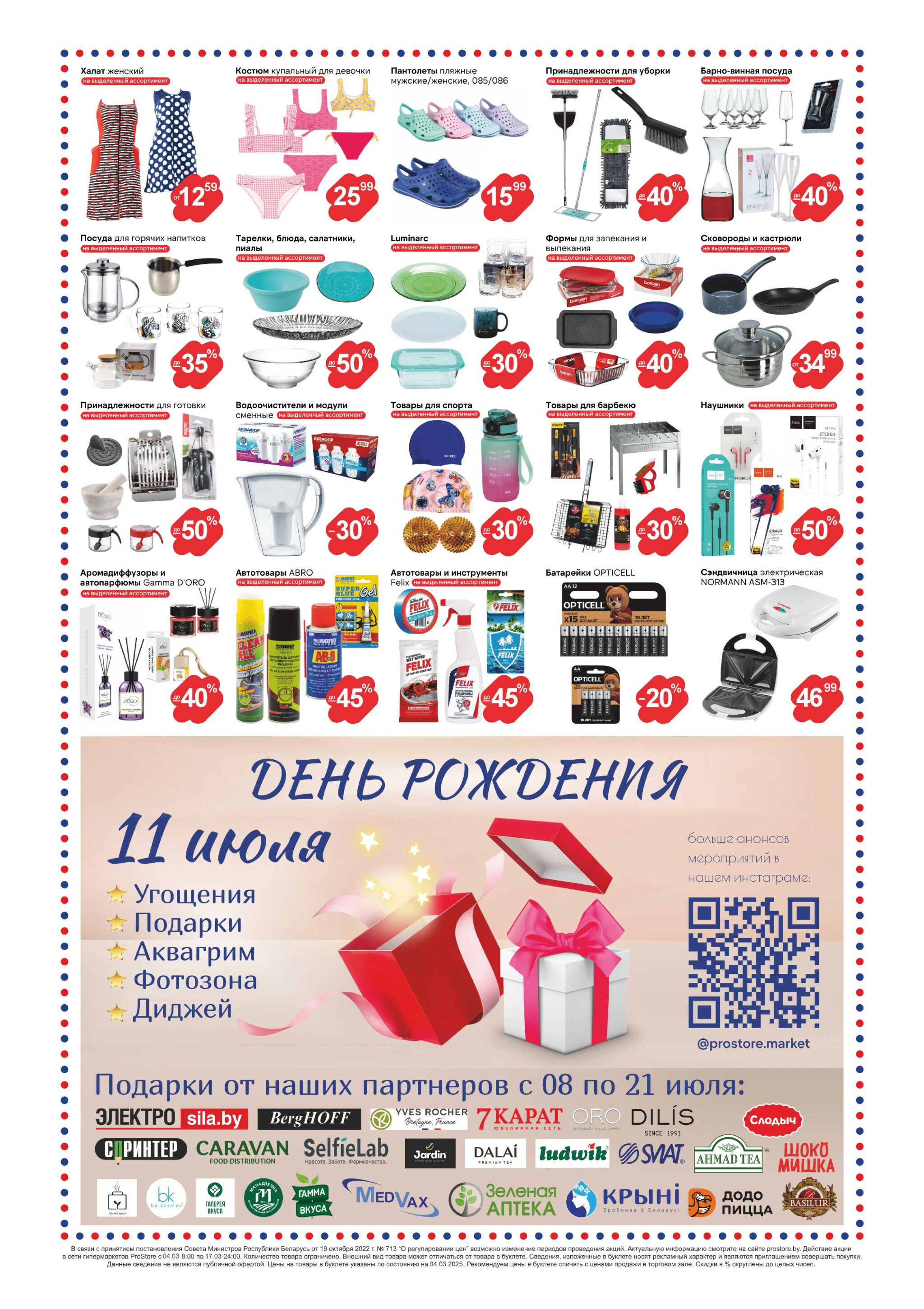 Журнал акций! 8  - 21 Июля 2025 8