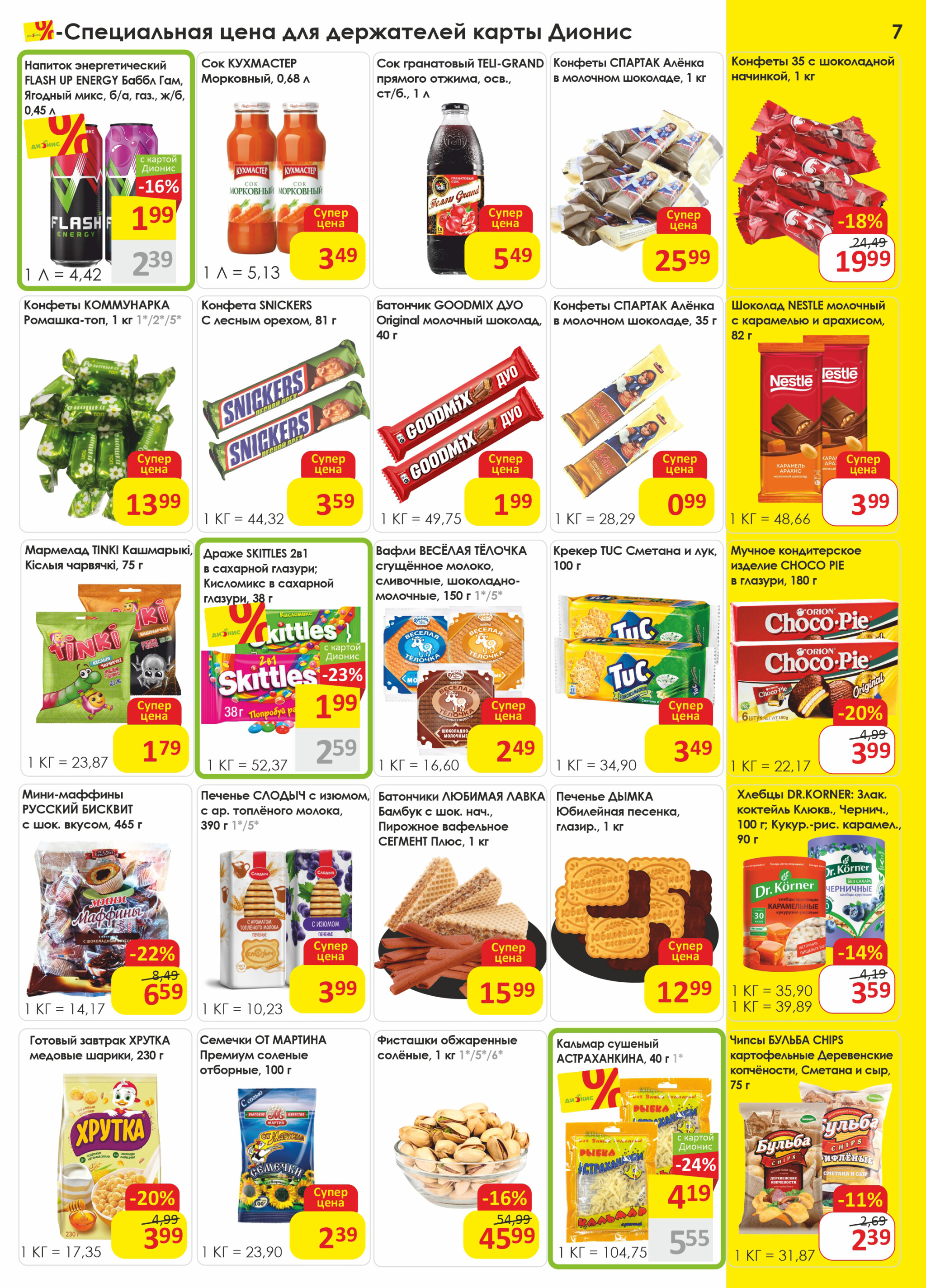 Акционная листовка! 9  - 22 Июля 2025 7