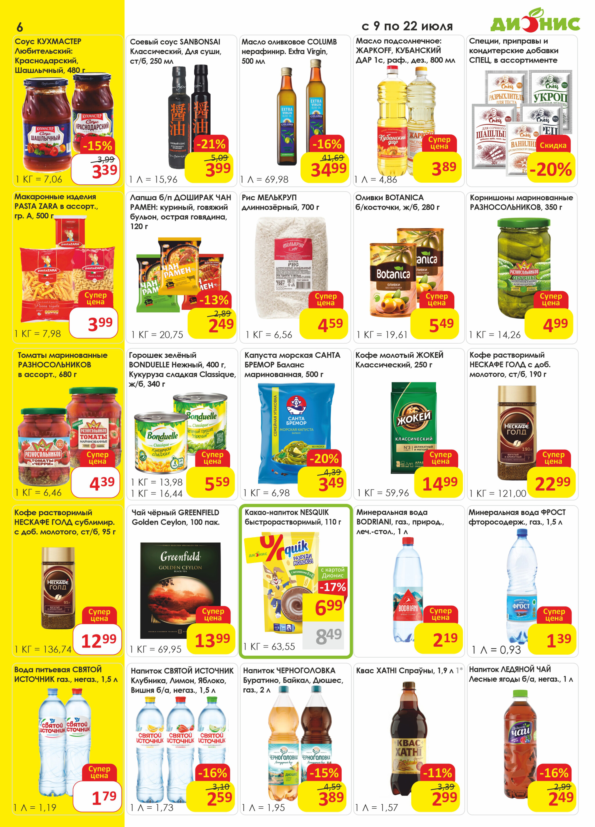 Акционная листовка! 9  - 22 Июля 2025 6
