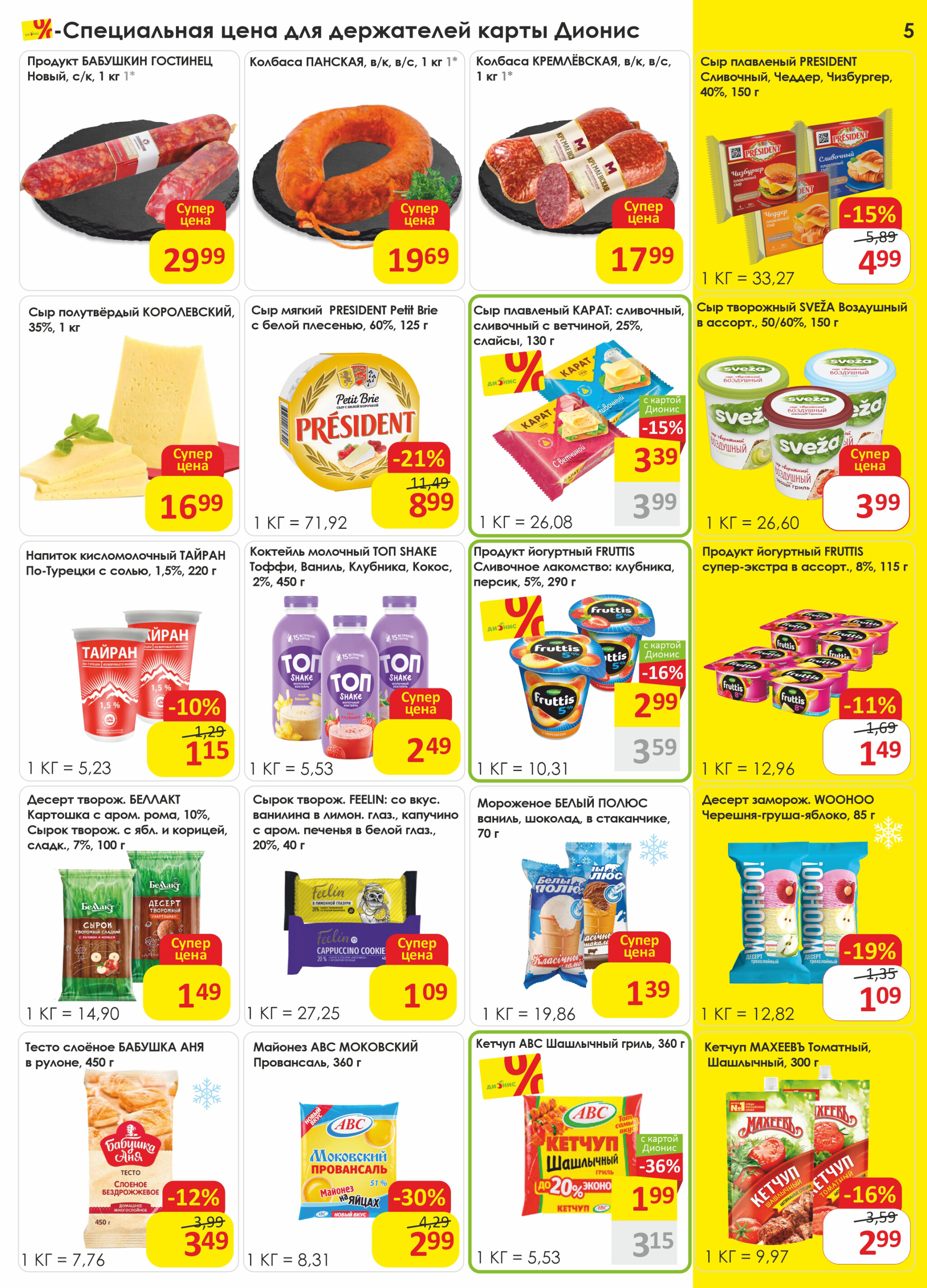 Акционная листовка! 9  - 22 Июля 2025 5