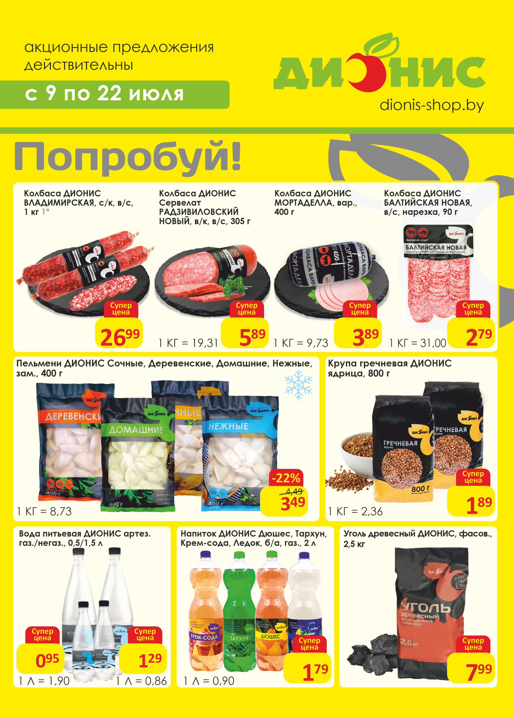 Акционная листовка! 9  - 22 Июля 2025 1