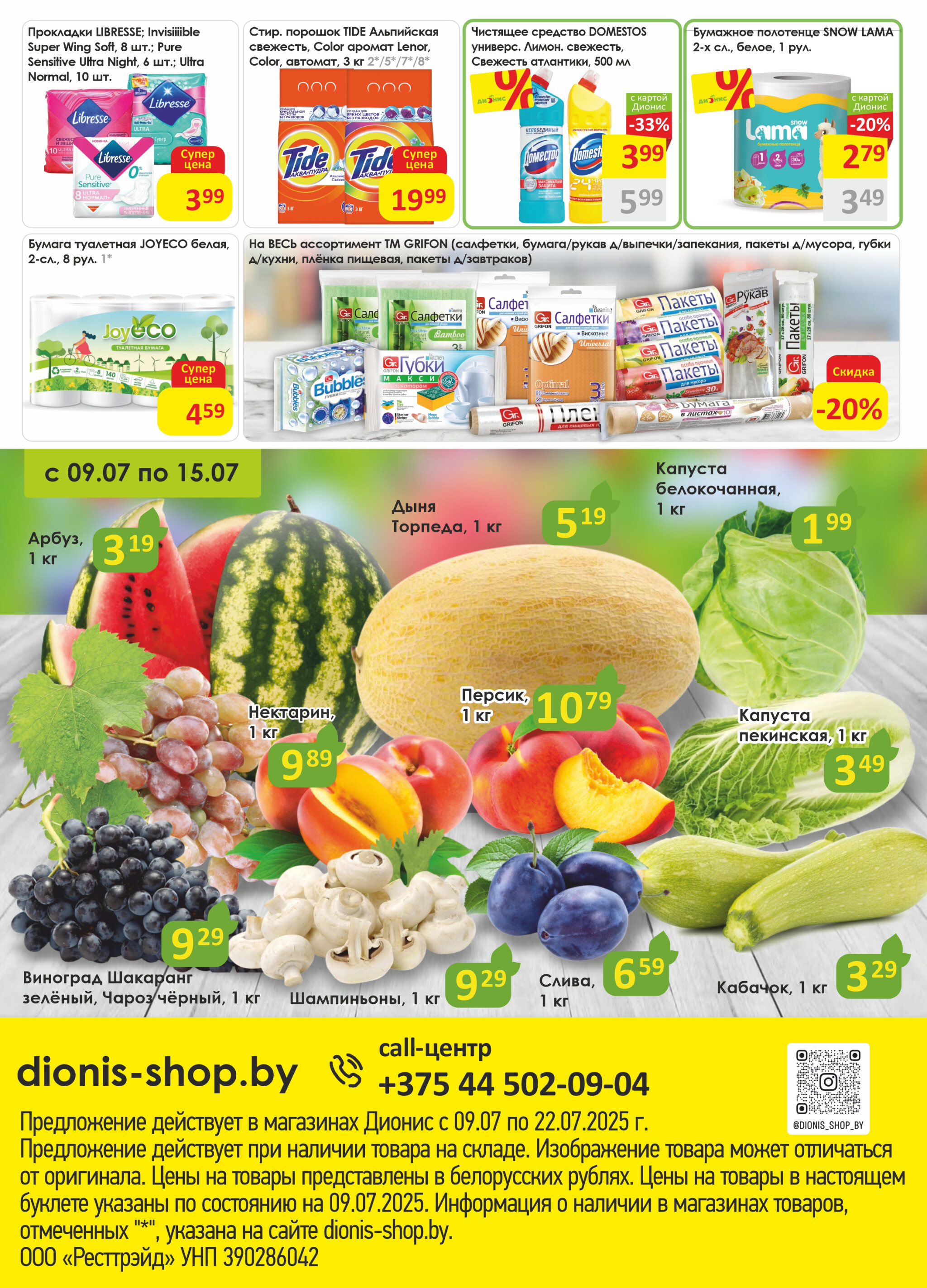 Акционная листовка! 9  - 22 Июля 2025 8