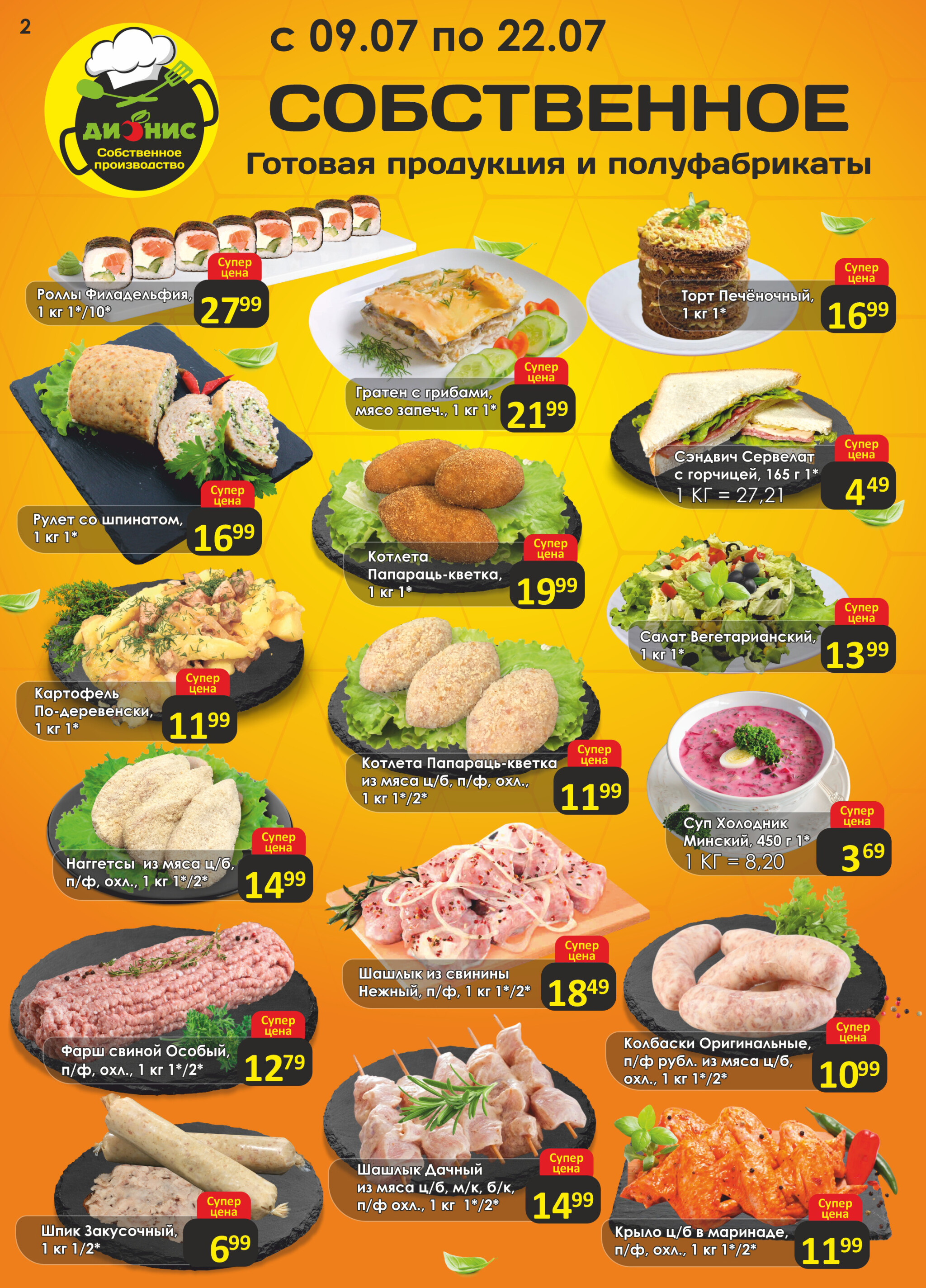 Акционная листовка! 9  - 22 Июля 2025 2