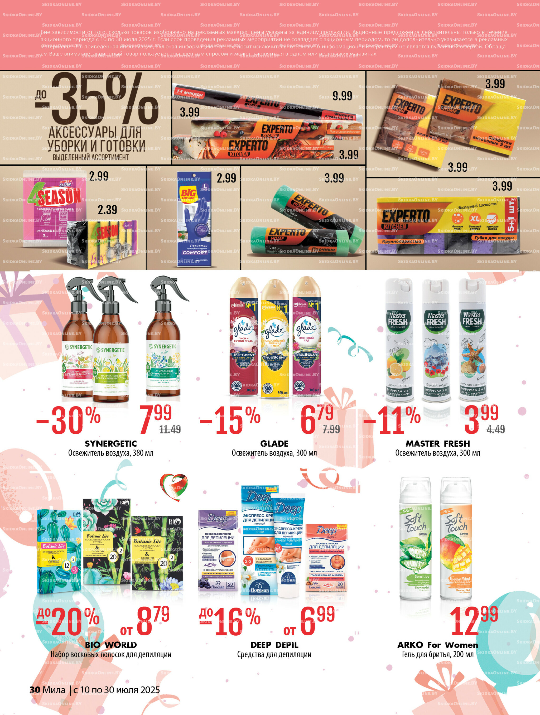 Акционный каталог 10  - 30 Июля 2025 30