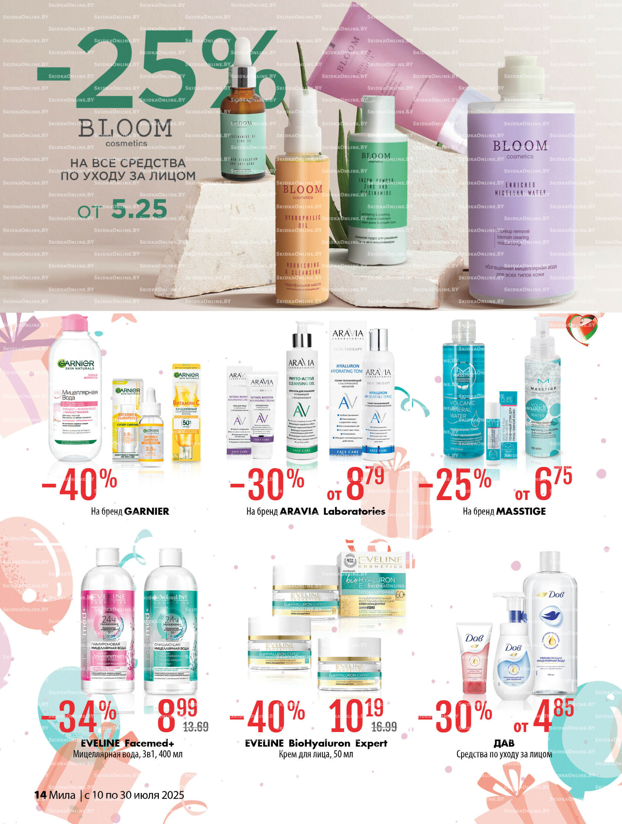 Акционный каталог 10  - 30 Июля 2025 14