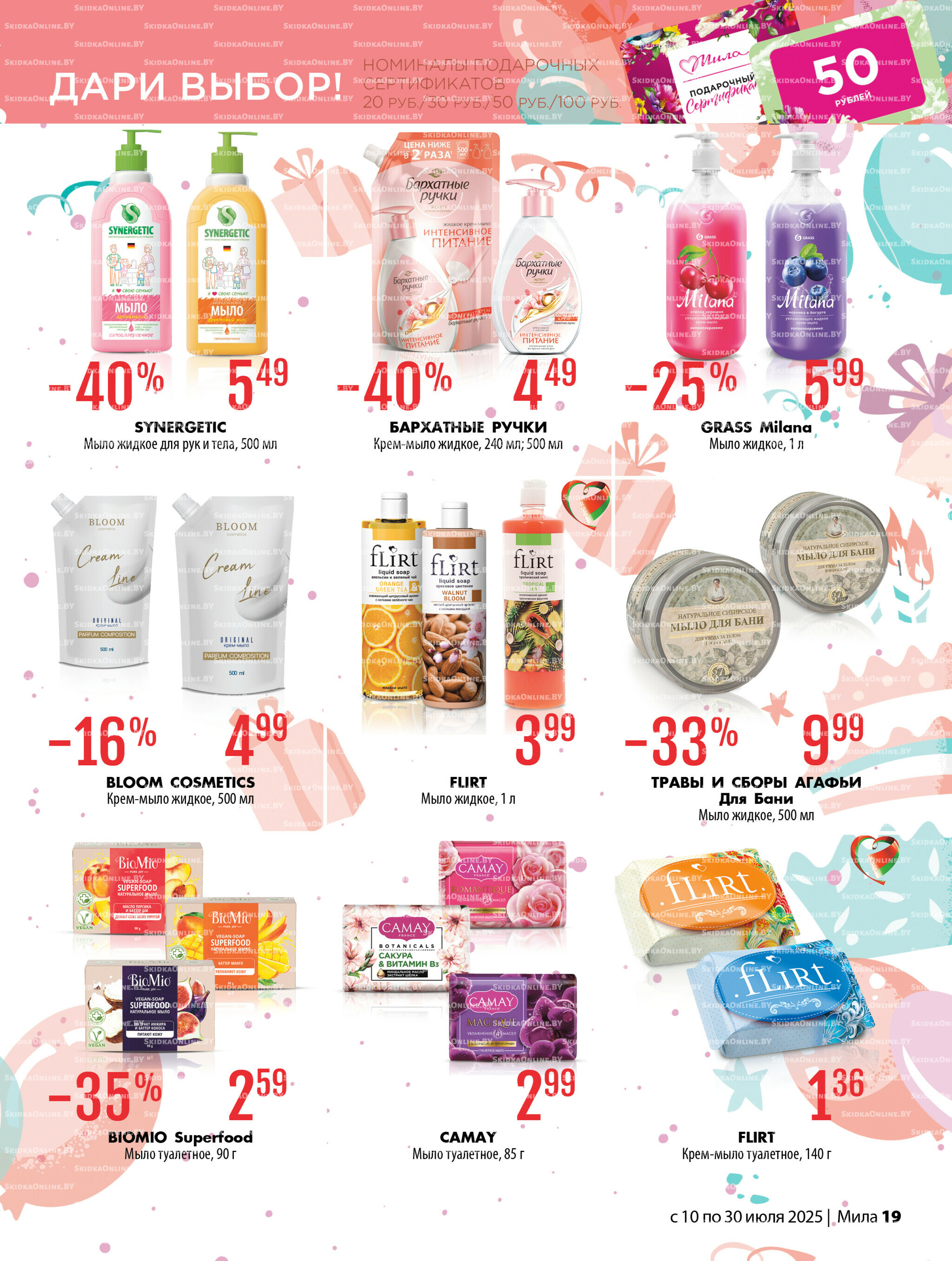 Акционный каталог 10  - 30 Июля 2025 19