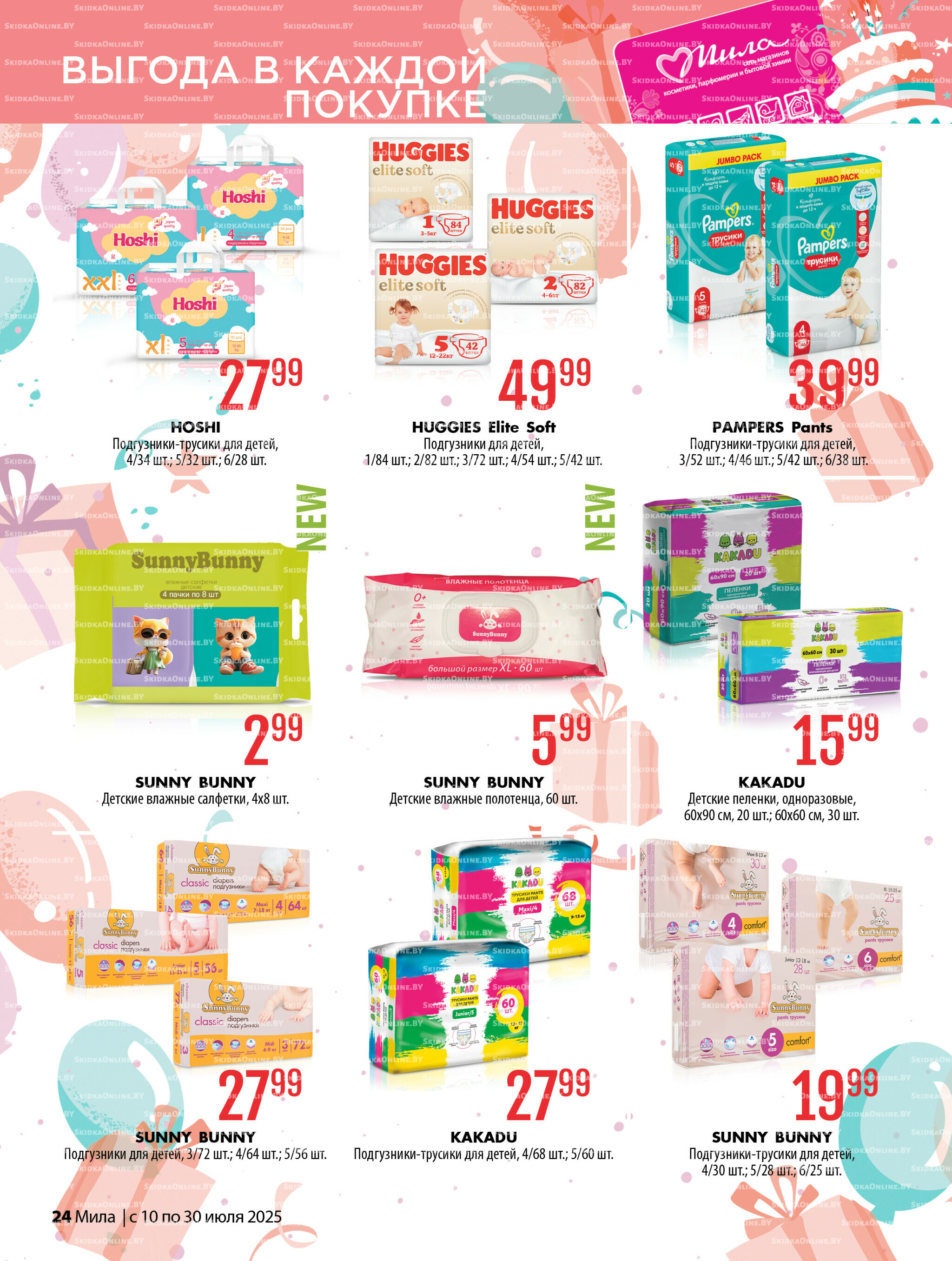 Акционный каталог 10  - 30 Июля 2025 24