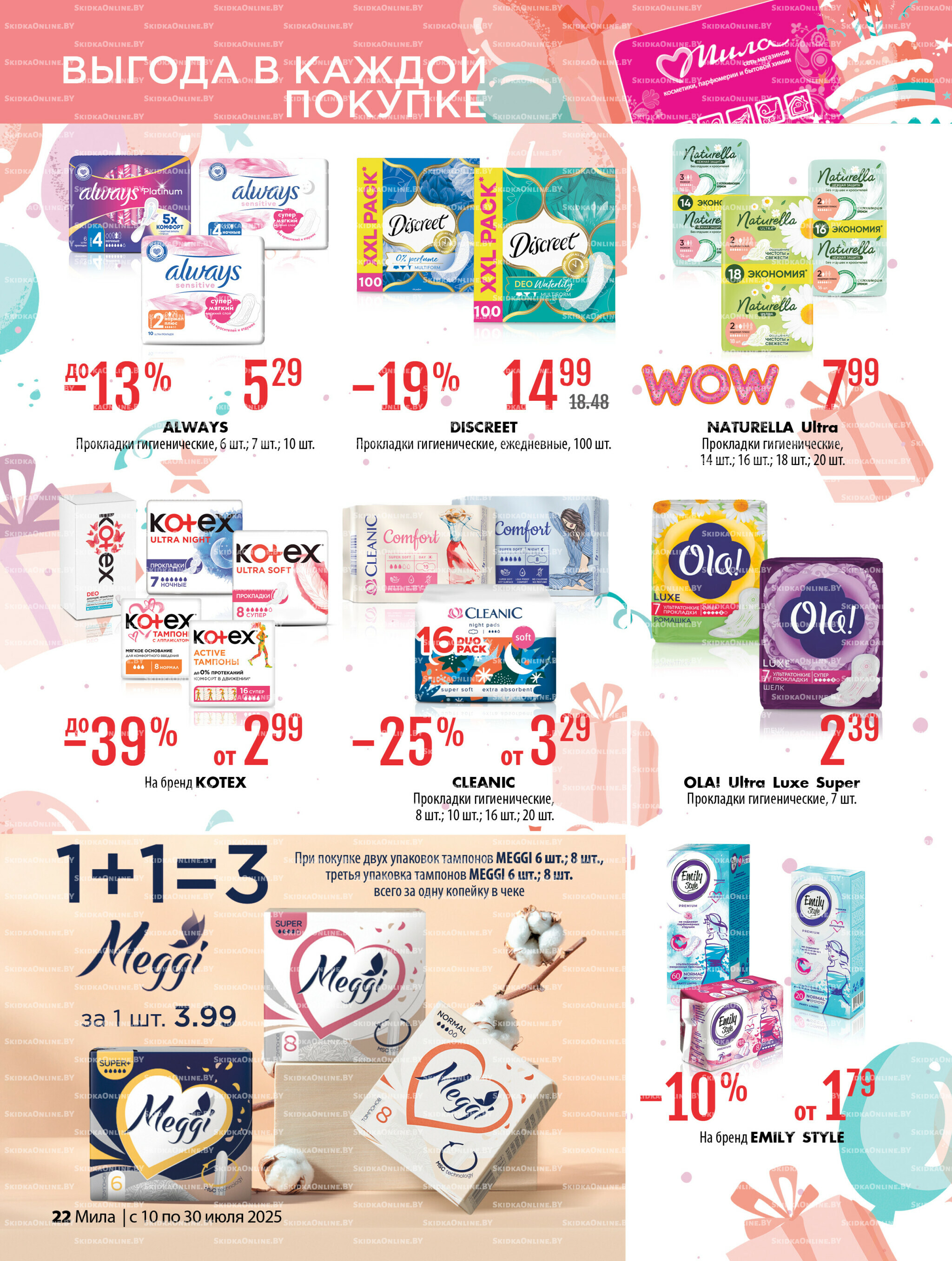 Акционный каталог 10  - 30 Июля 2025 22