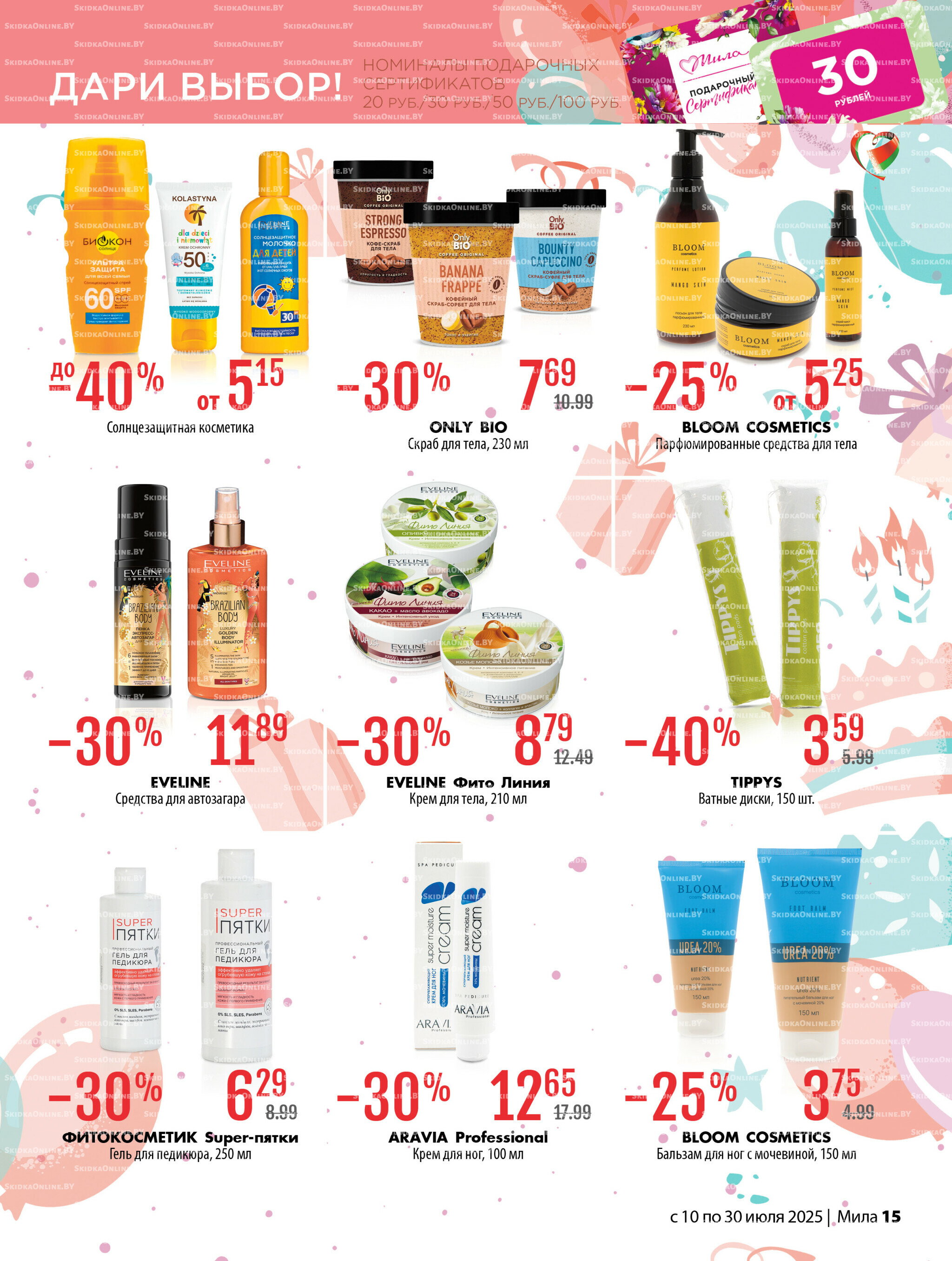 Акционный каталог 10  - 30 Июля 2025 15