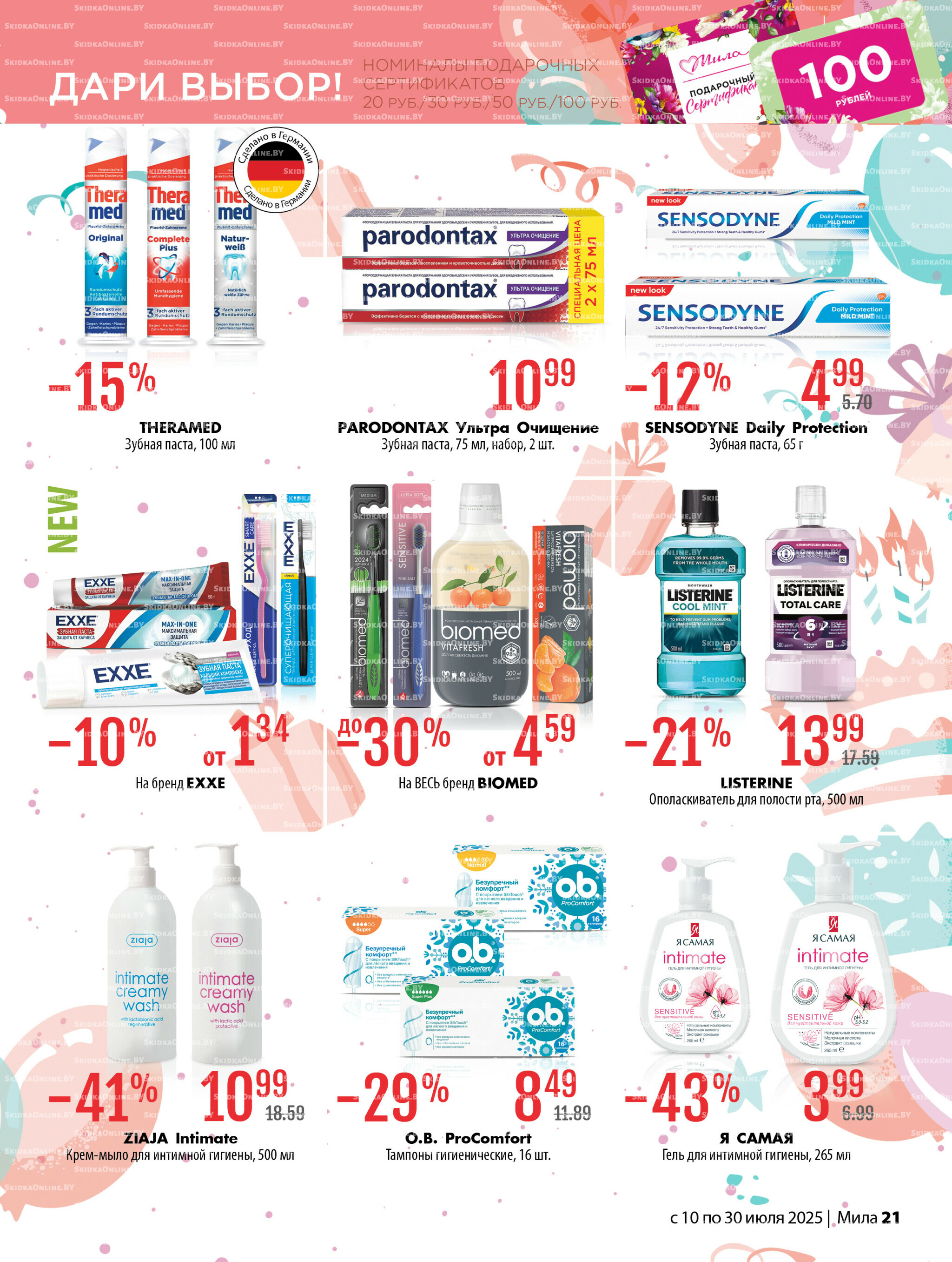 Акционный каталог 10  - 30 Июля 2025 21