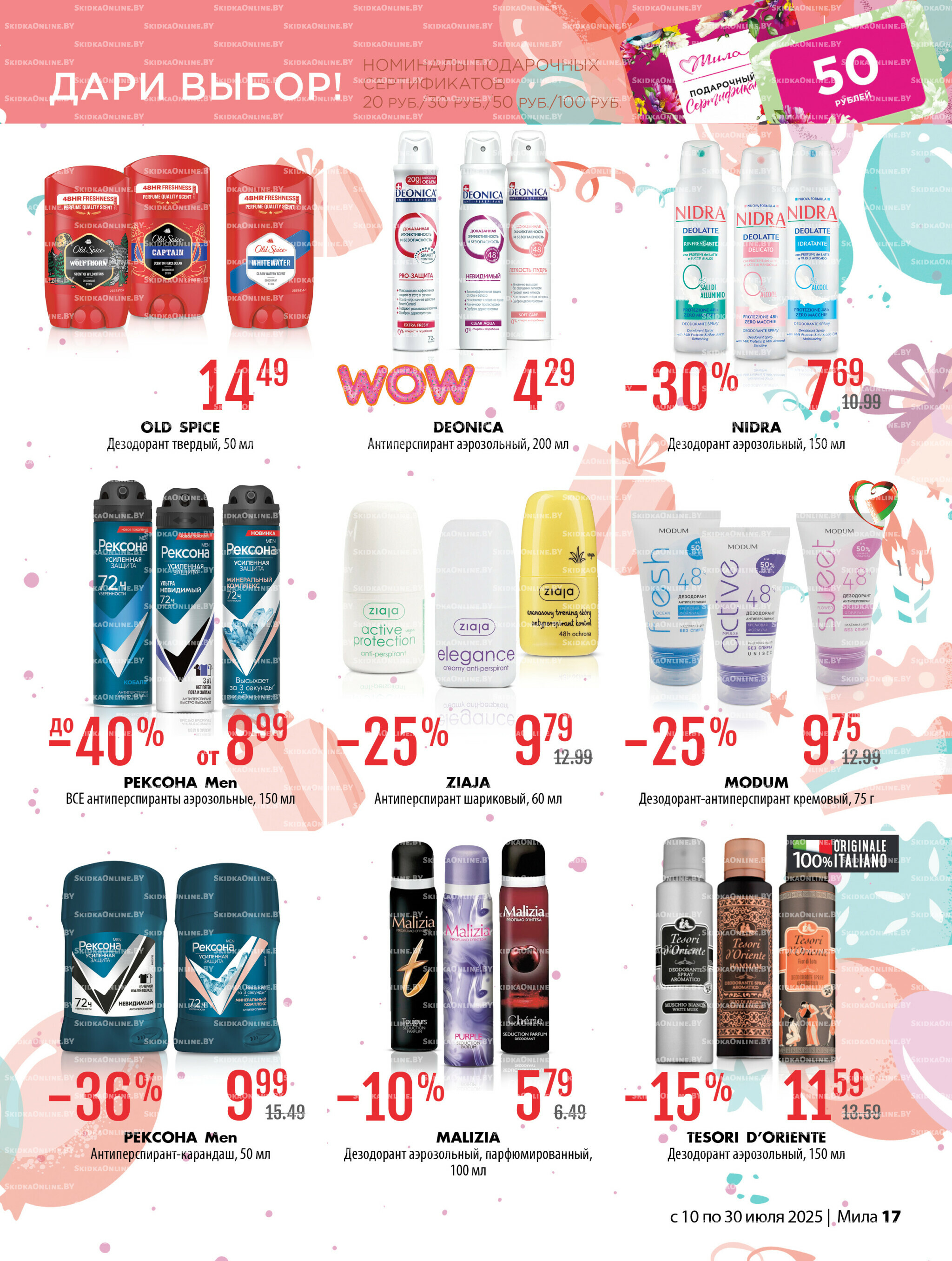 Акционный каталог 10  - 30 Июля 2025 17