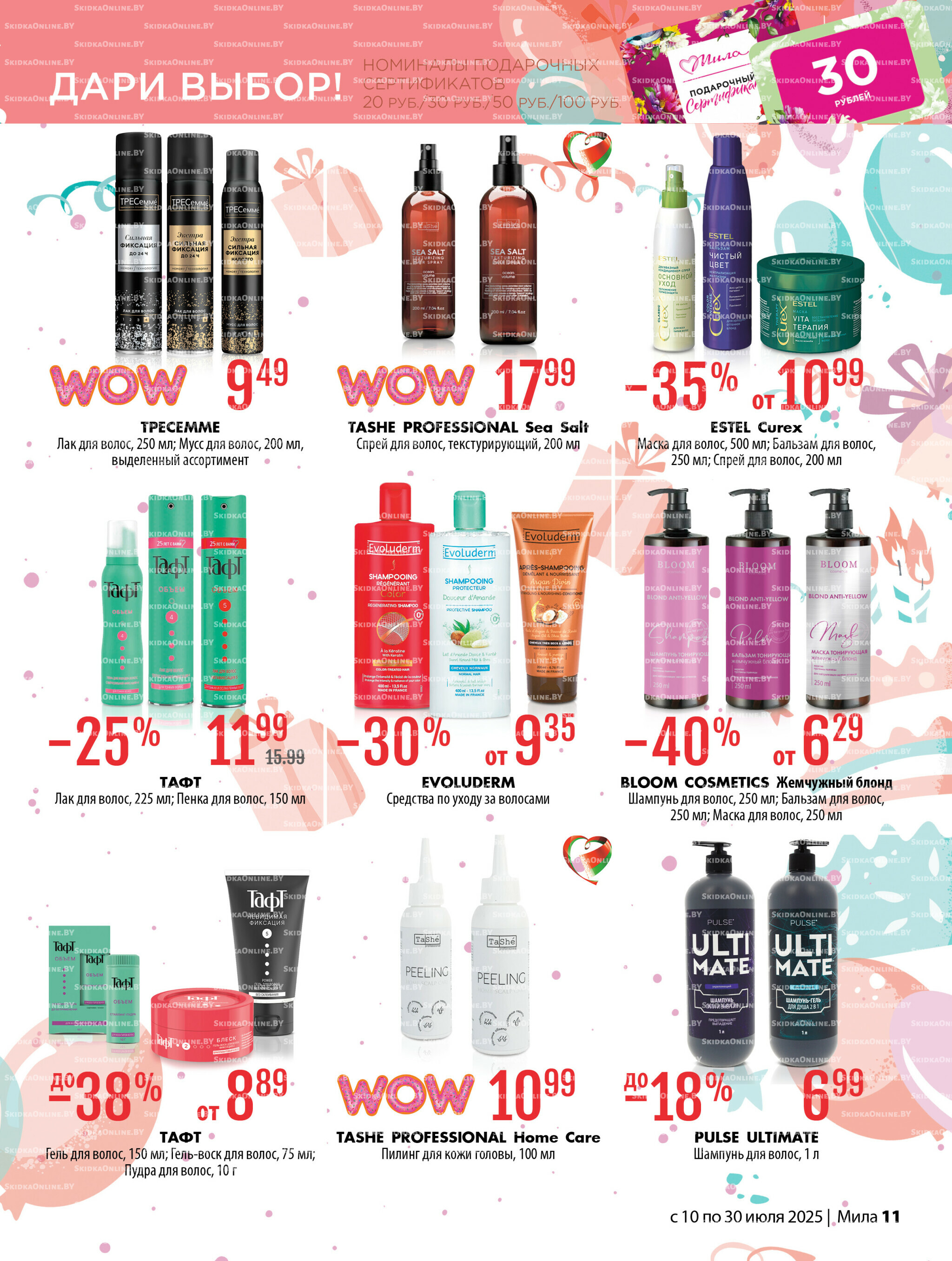 Акционный каталог 10  - 30 Июля 2025 11