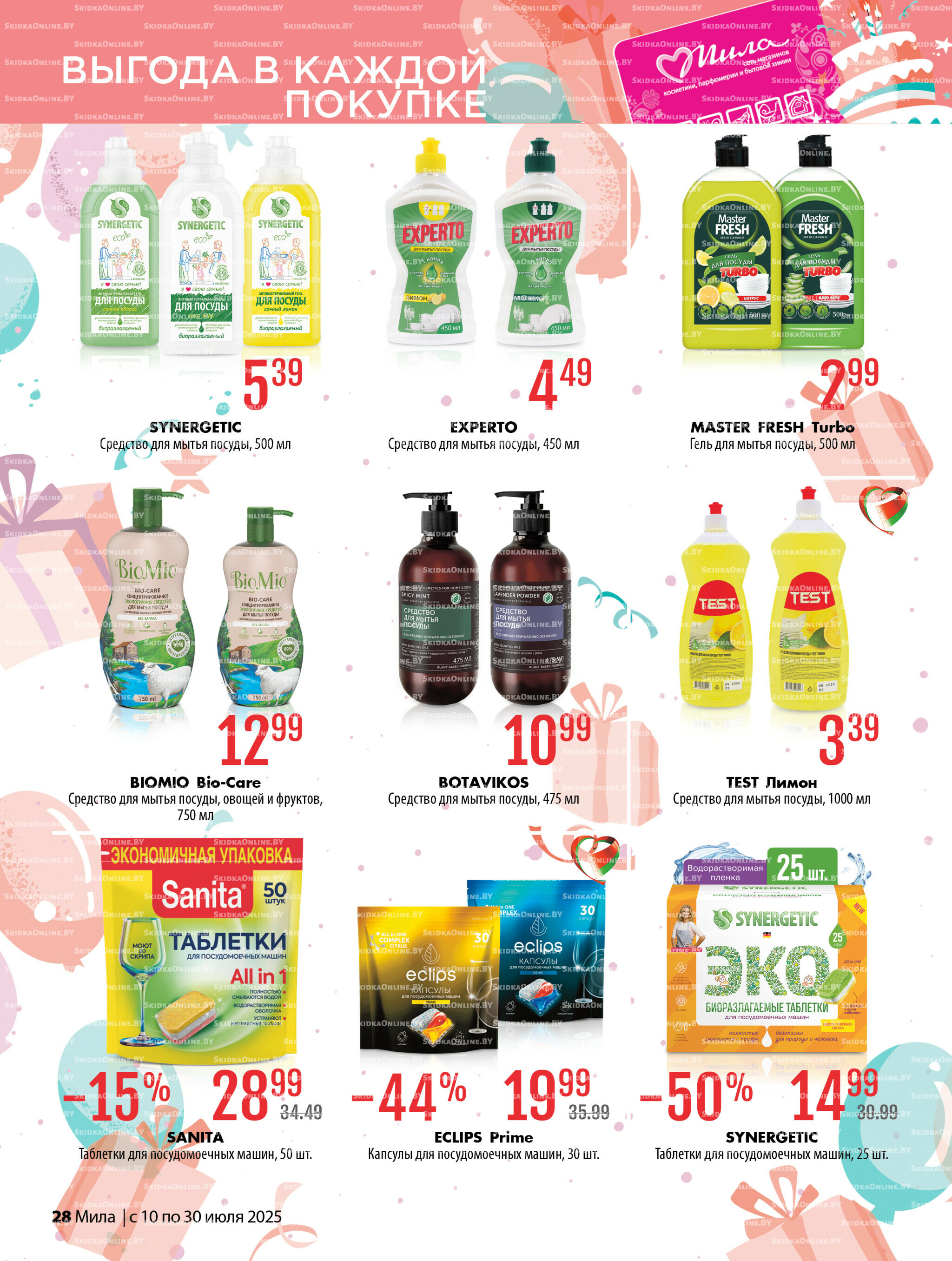 Акционный каталог 10  - 30 Июля 2025 28