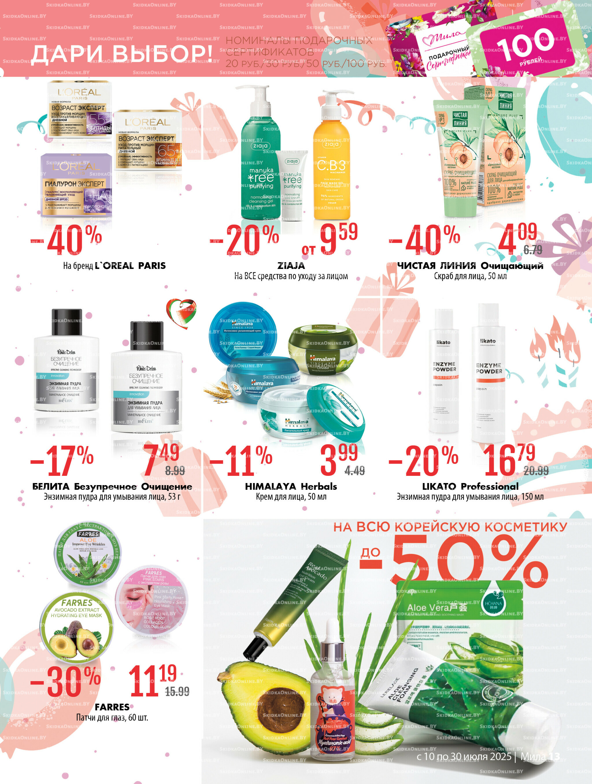 Акционный каталог 10  - 30 Июля 2025 13