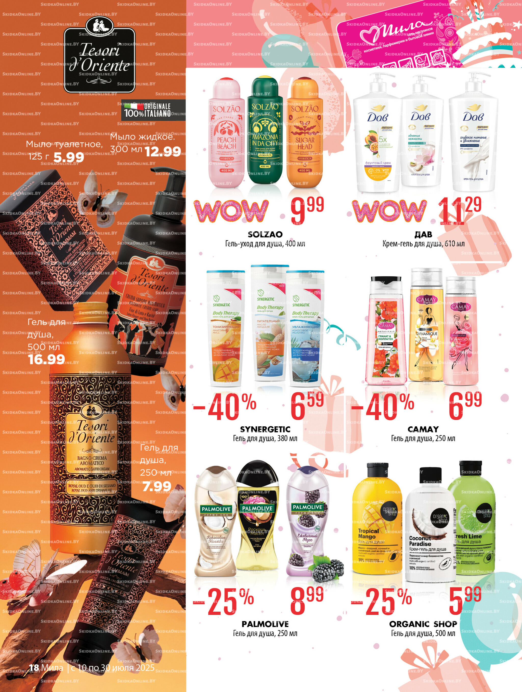 Акционный каталог 10  - 30 Июля 2025 18