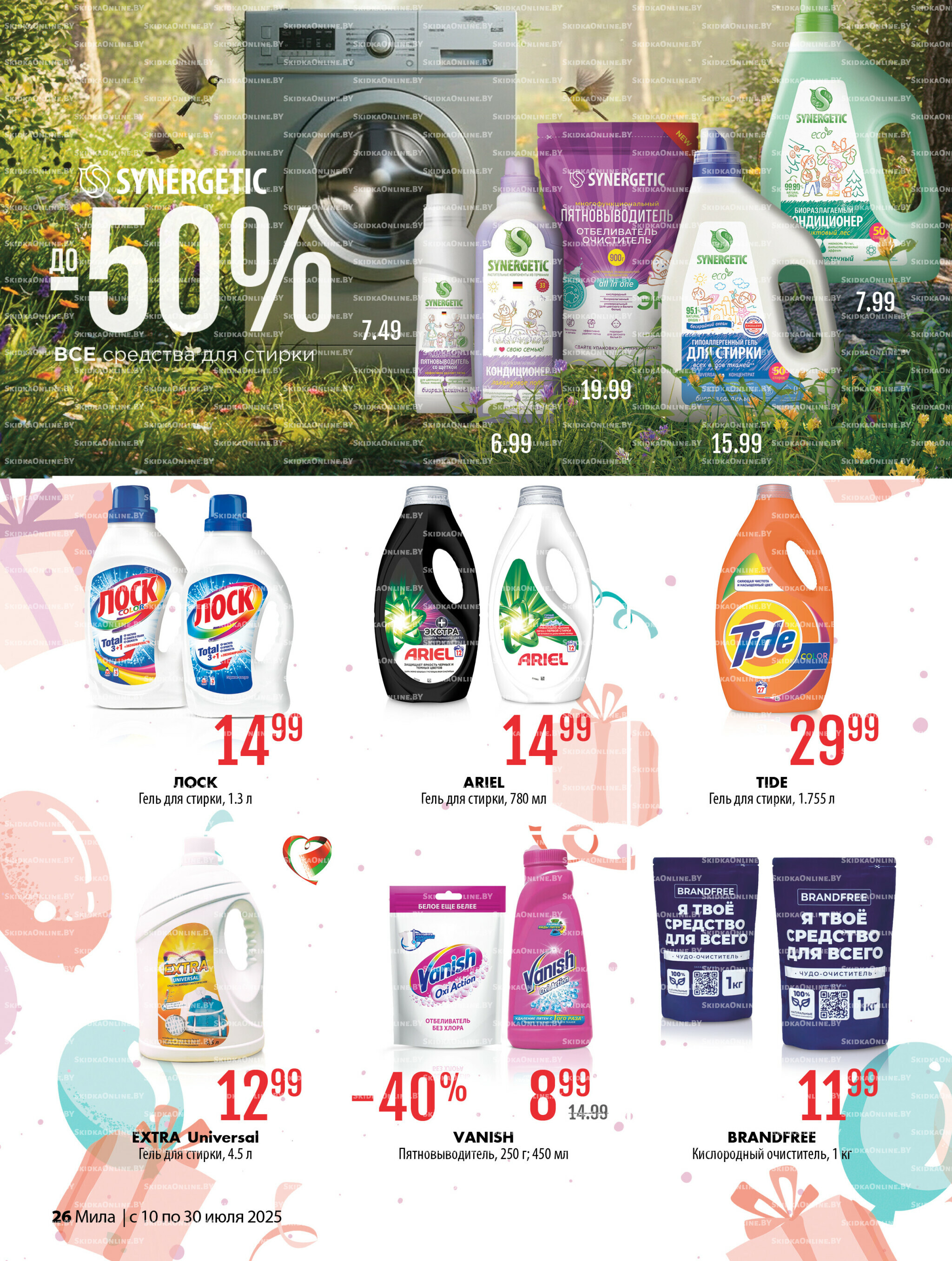 Акционный каталог 10  - 30 Июля 2025 26