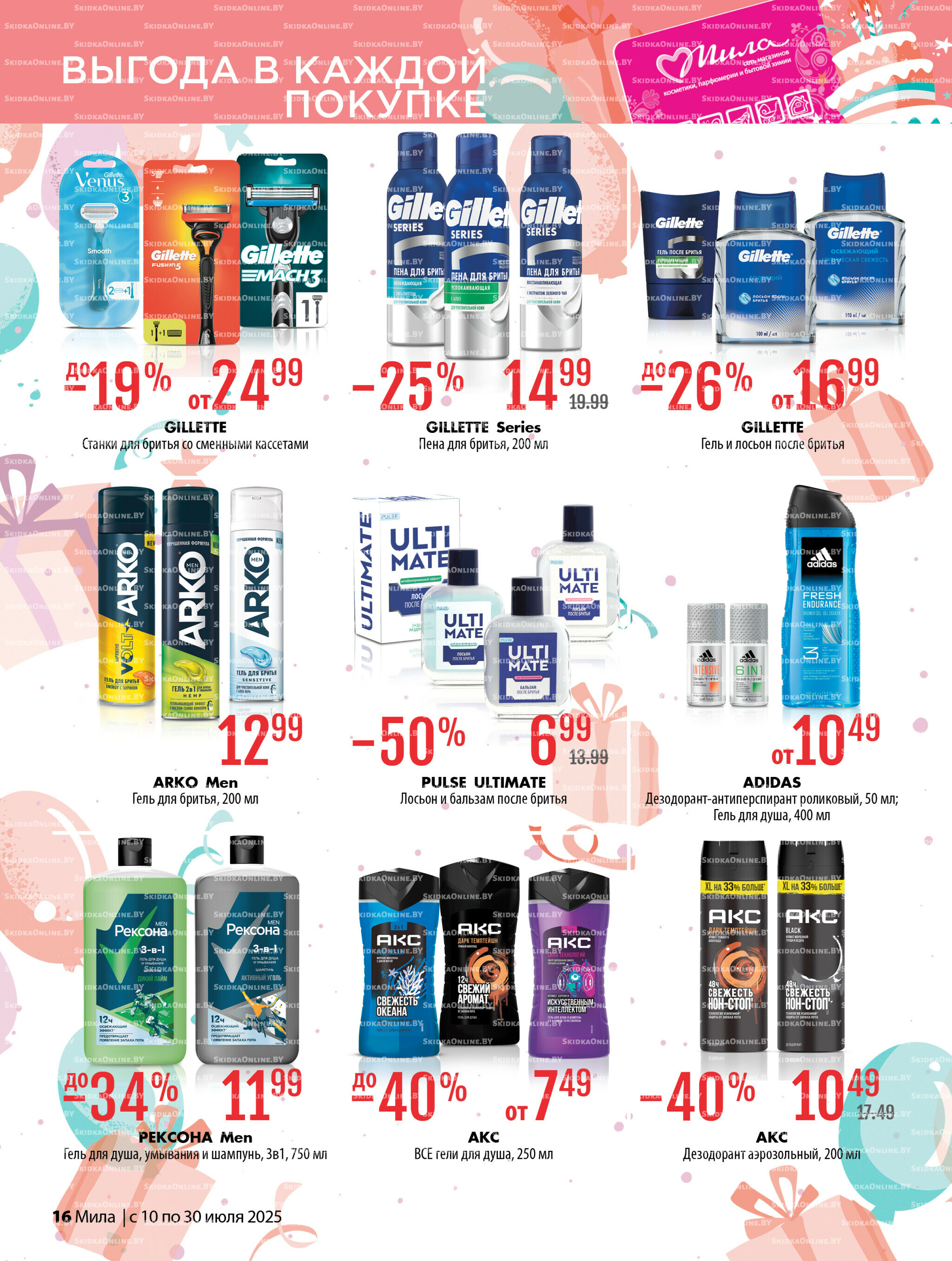 Акционный каталог 10  - 30 Июля 2025 16