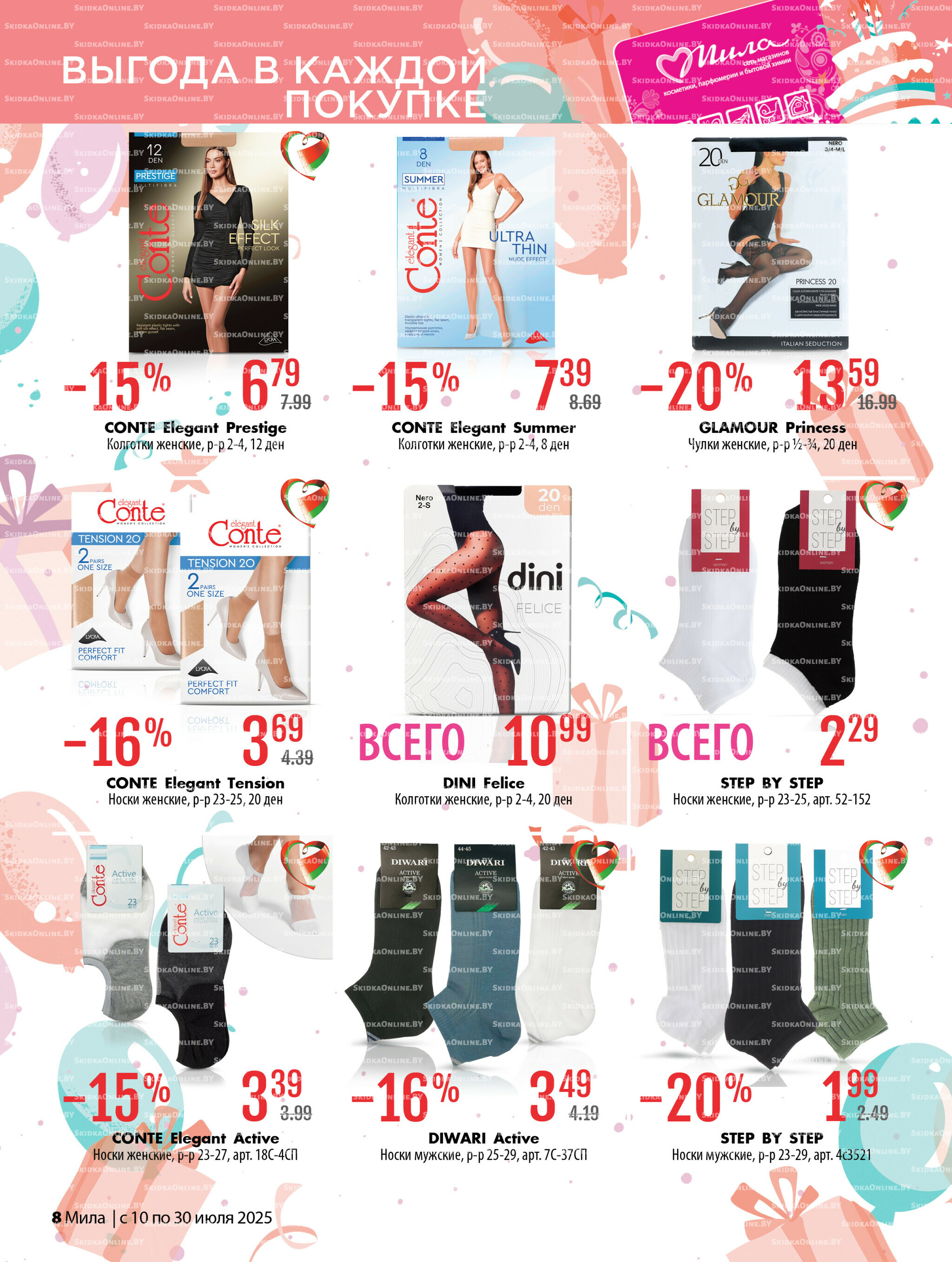 Акционный каталог 10  - 30 Июля 2025 8