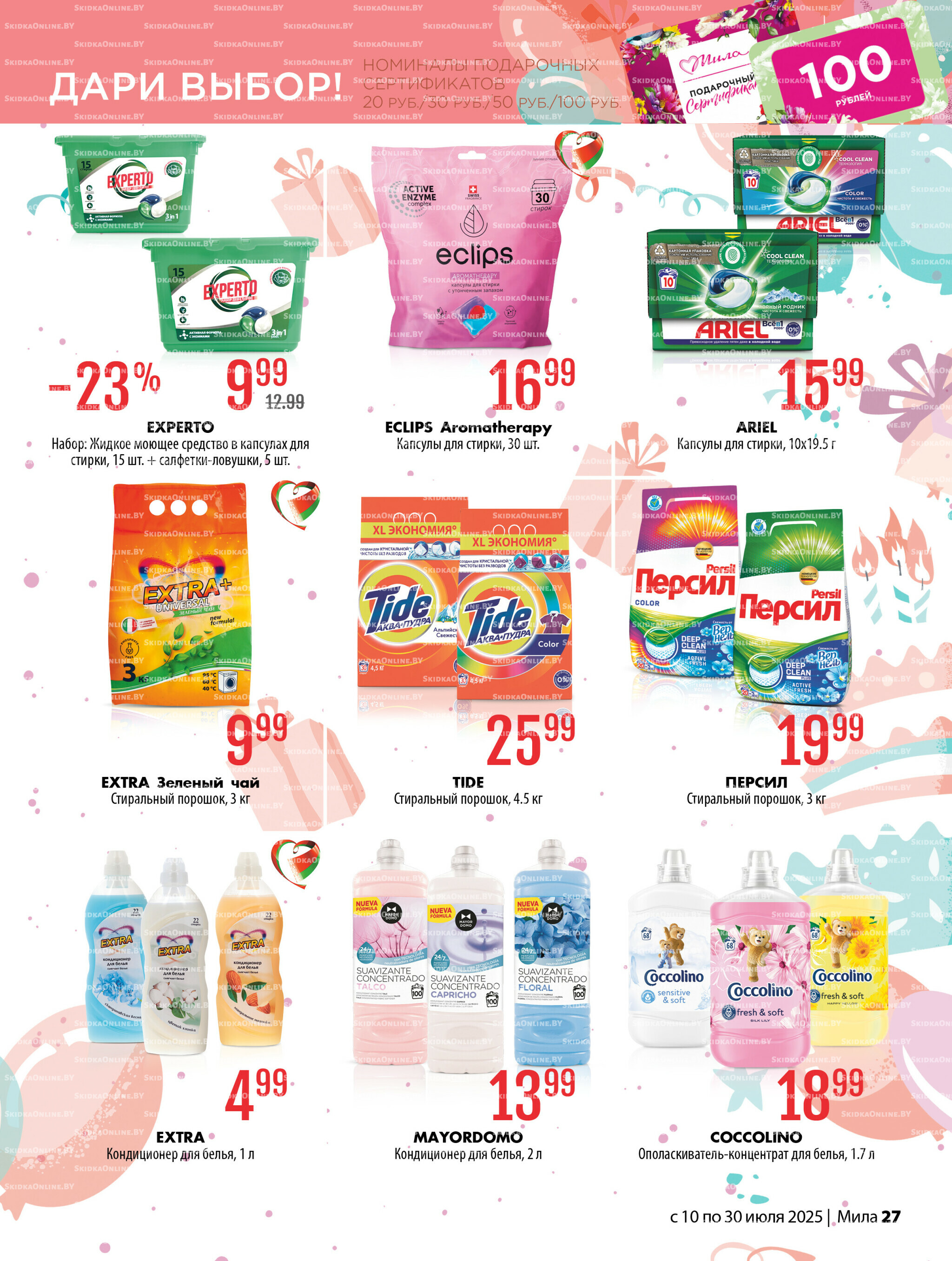Акционный каталог 10  - 30 Июля 2025 27