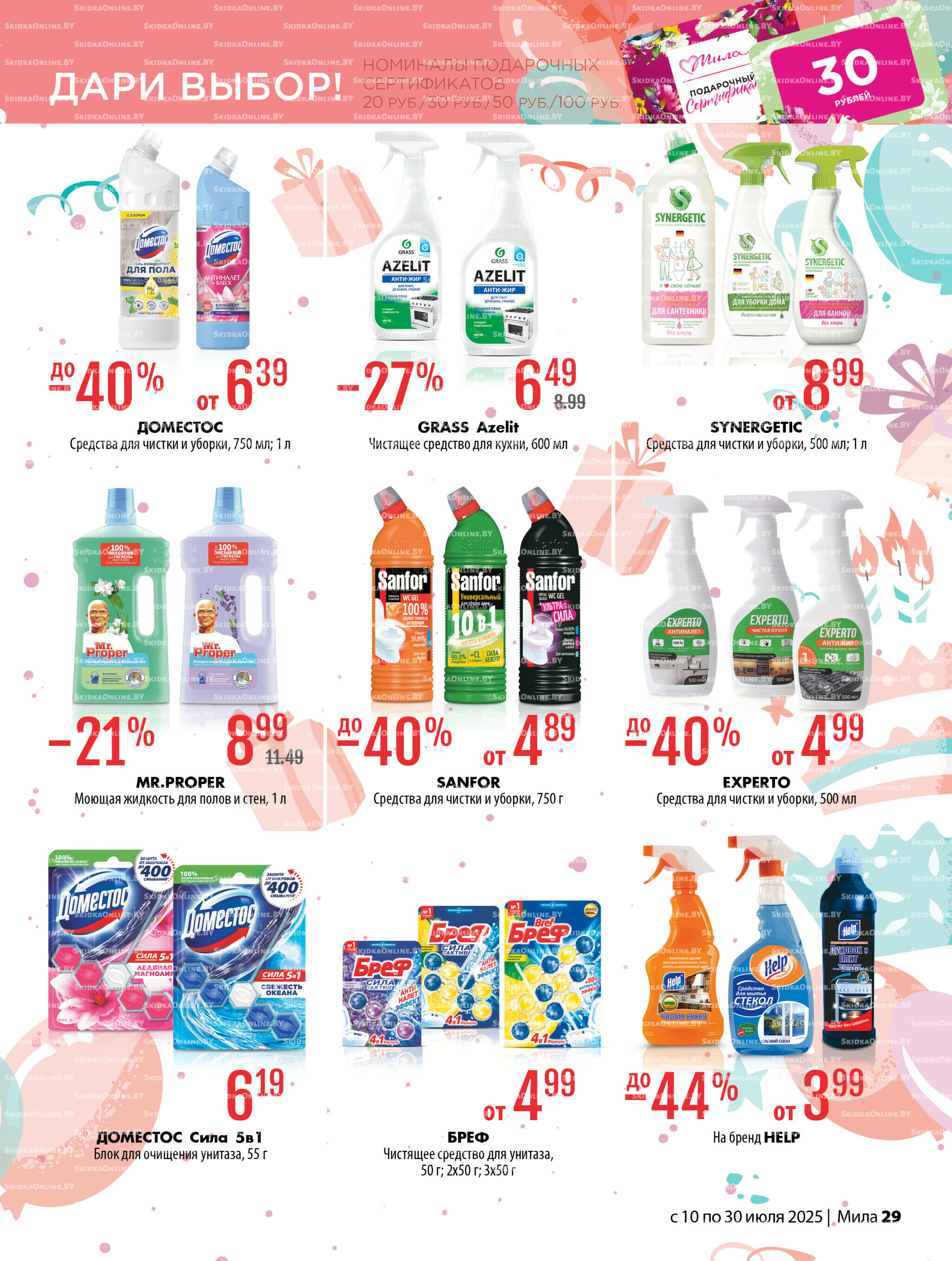 Акционный каталог 10  - 30 Июля 2025 29