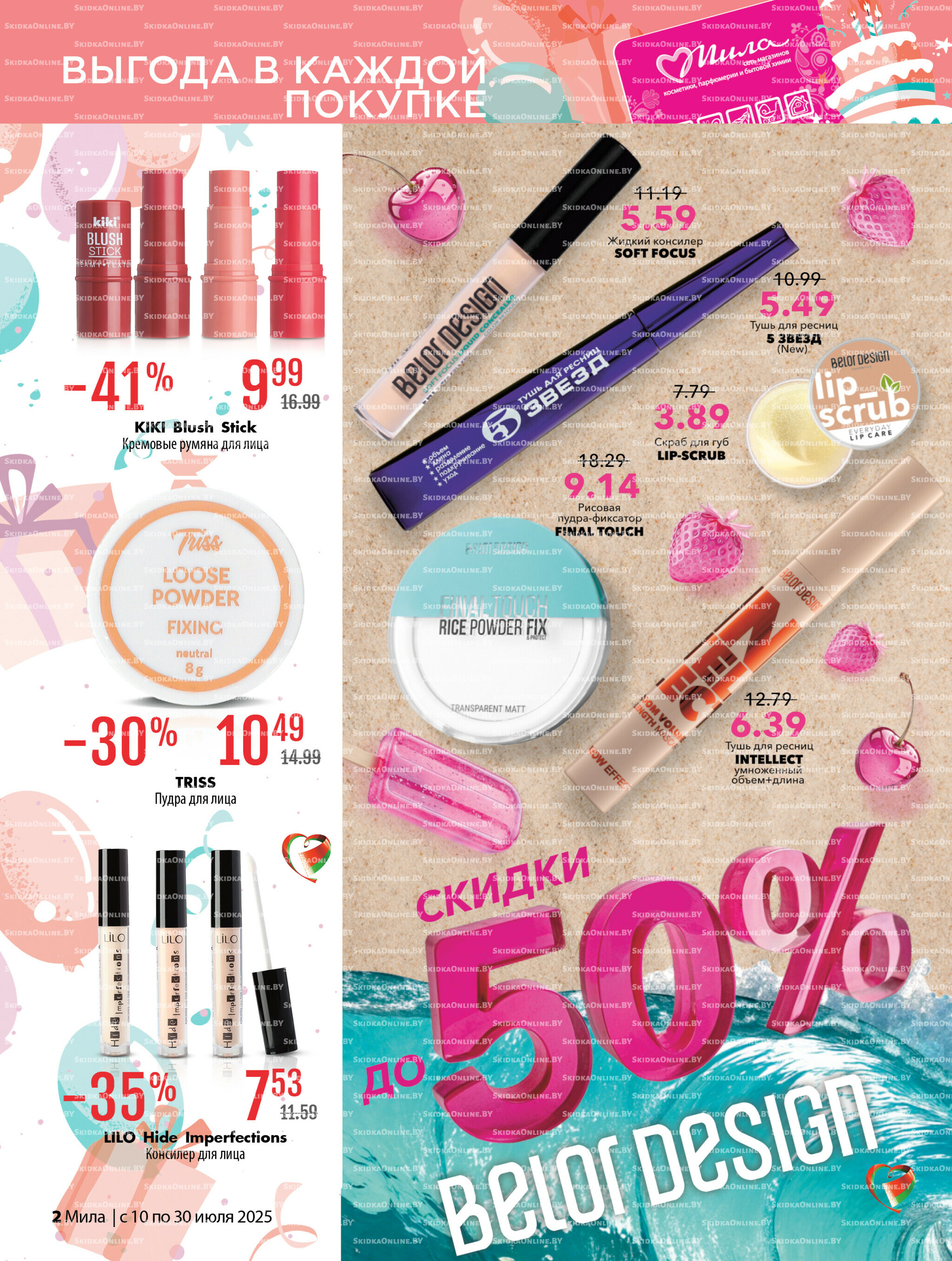 Акционный каталог 10  - 30 Июля 2025 2