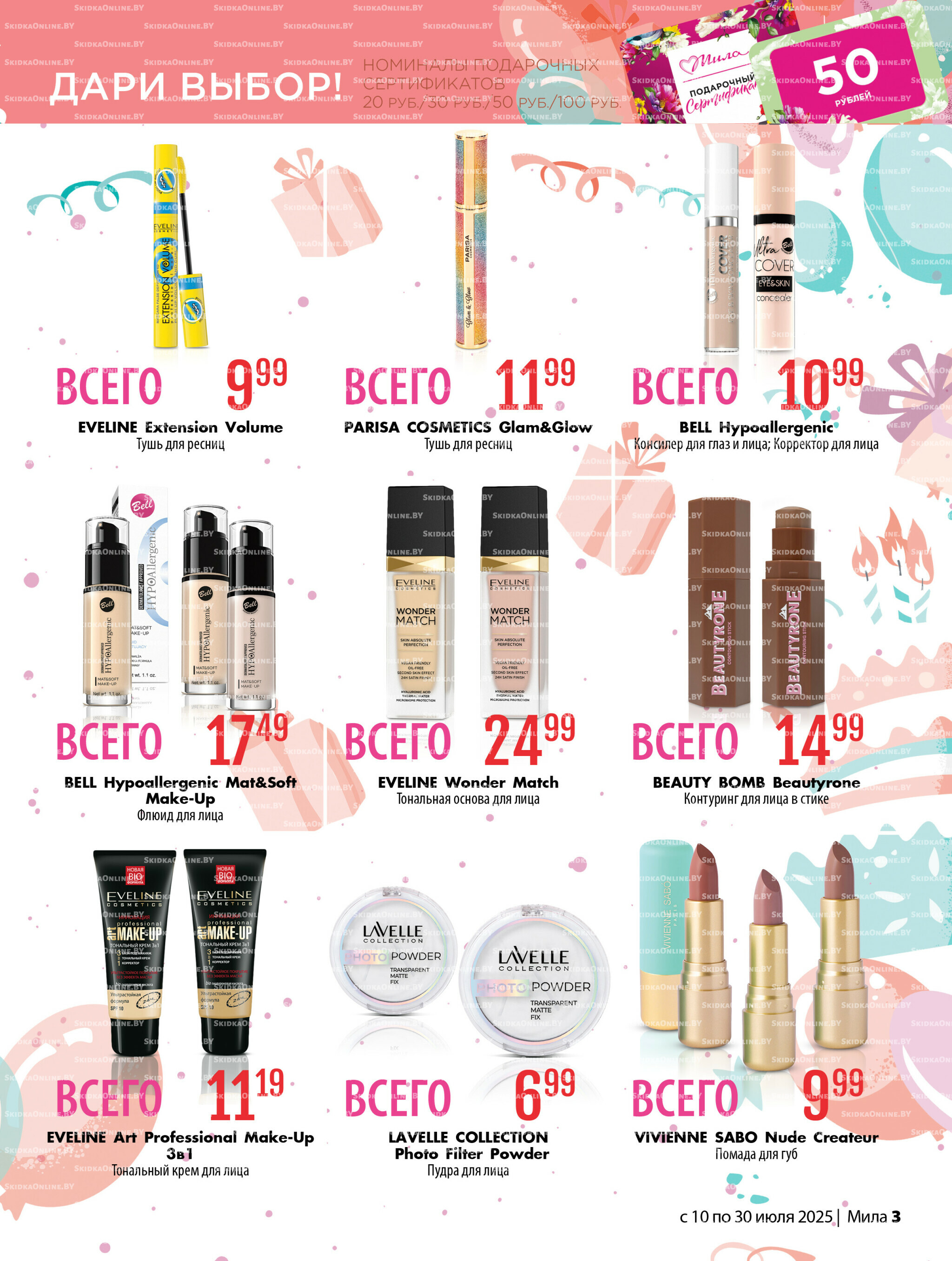 Акционный каталог 10  - 30 Июля 2025 3