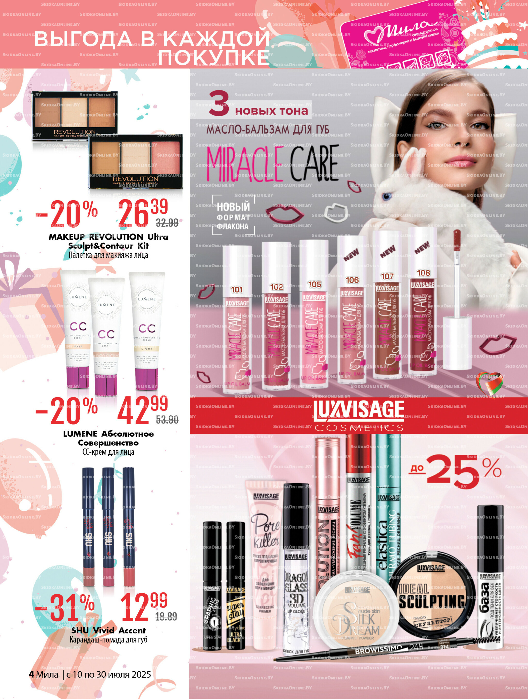 Акционный каталог 10  - 30 Июля 2025 4