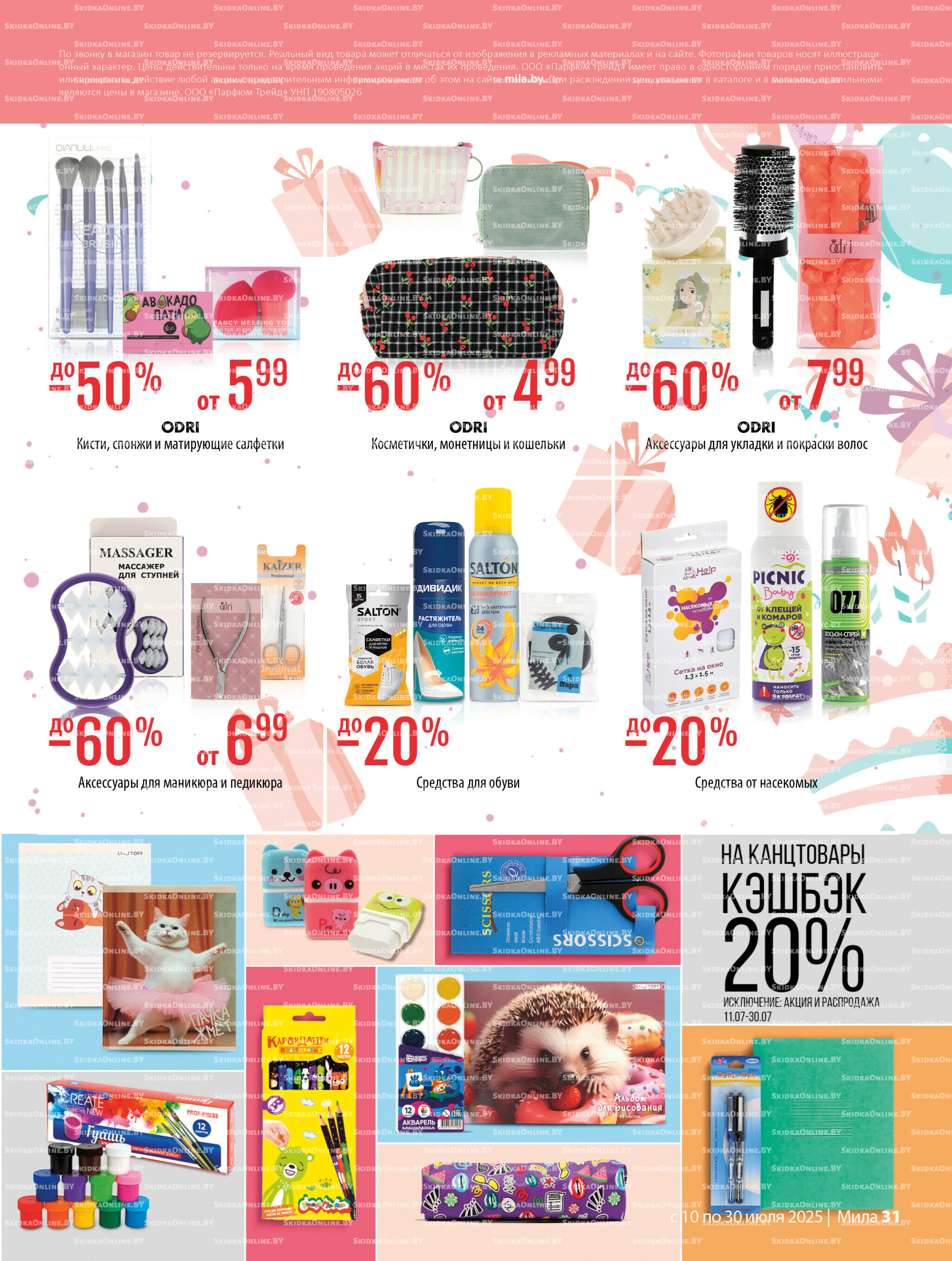 Акционный каталог 10  - 30 Июля 2025 31