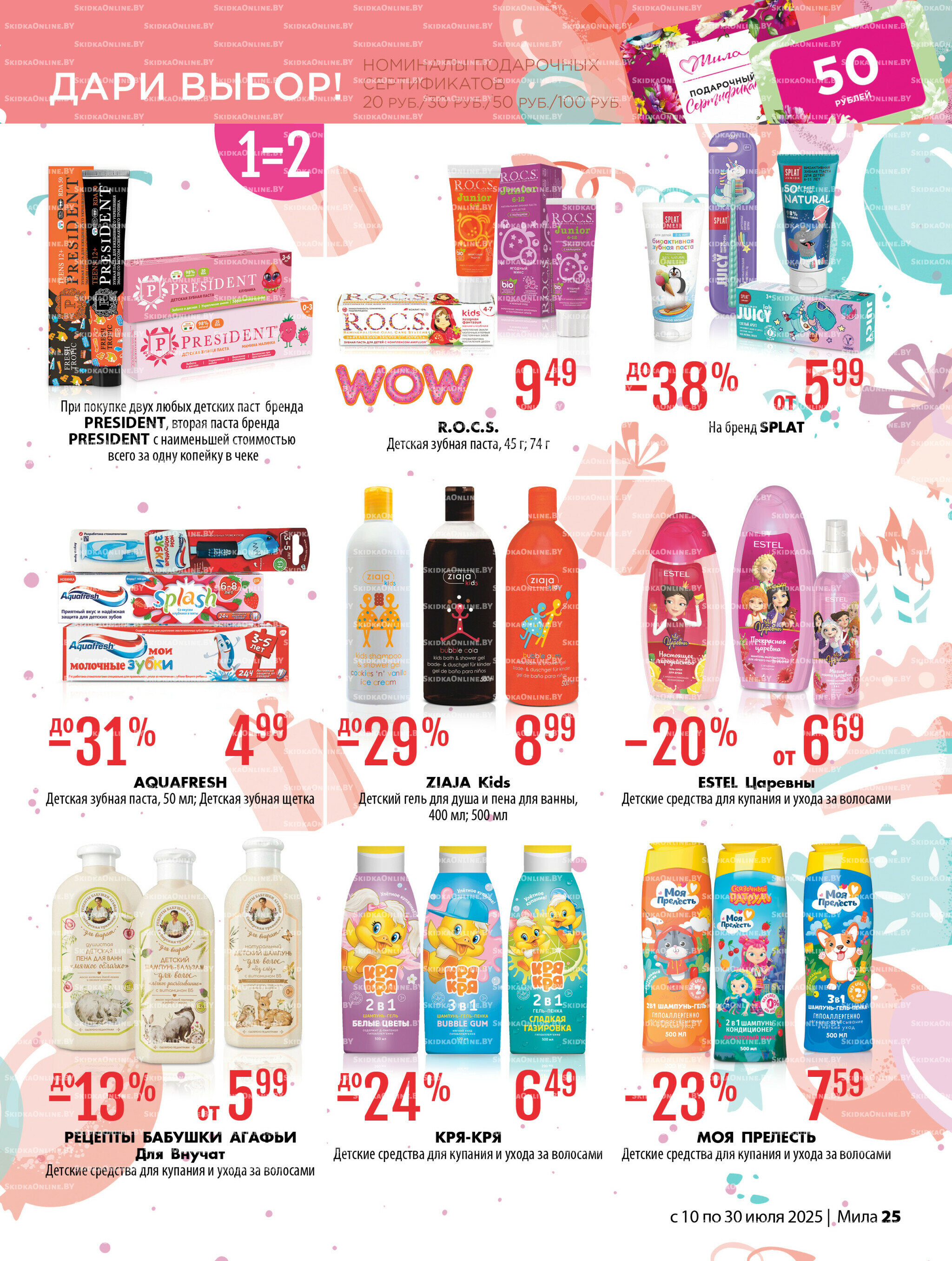 Акционный каталог 10  - 30 Июля 2025 25