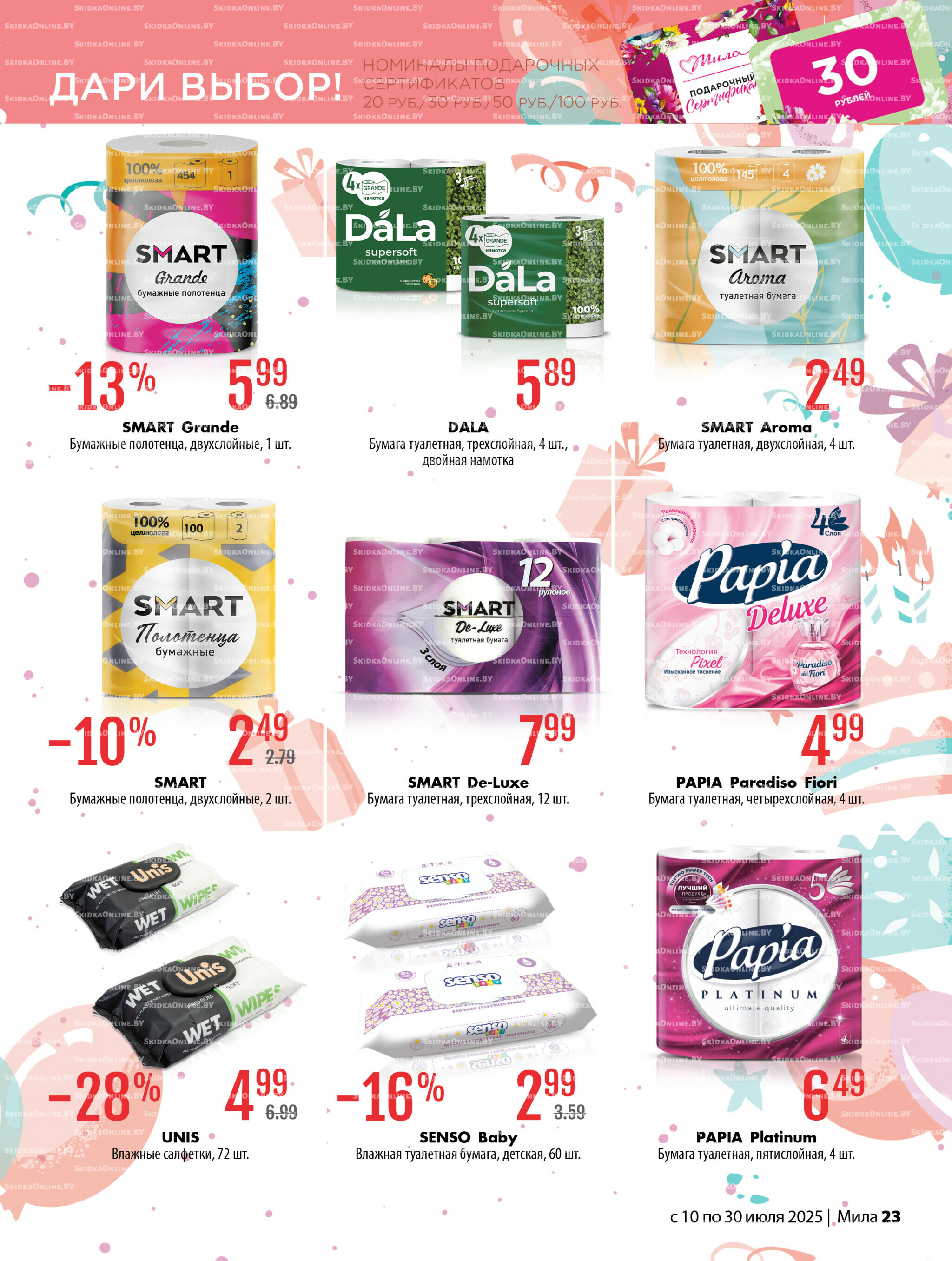 Акционный каталог 10  - 30 Июля 2025 23