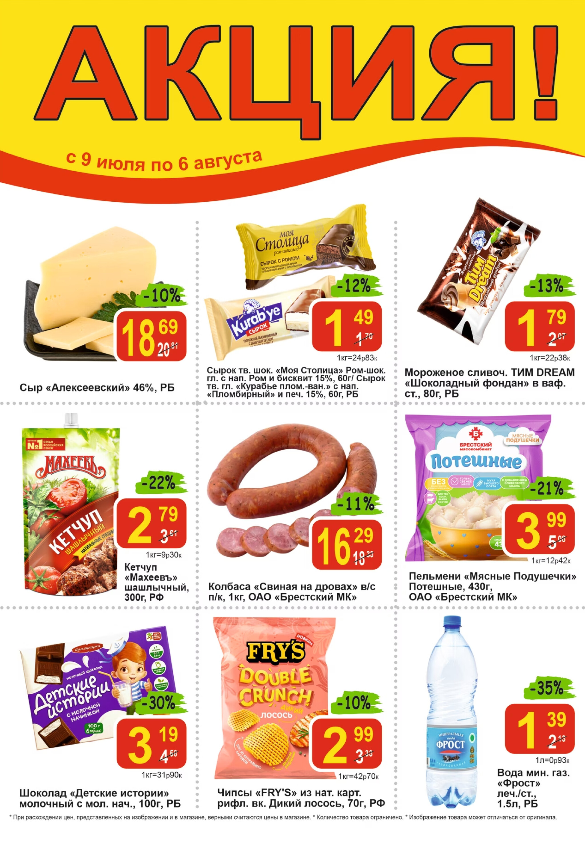 Акционные предложения 9 Июля - 6 Августа 2025 1