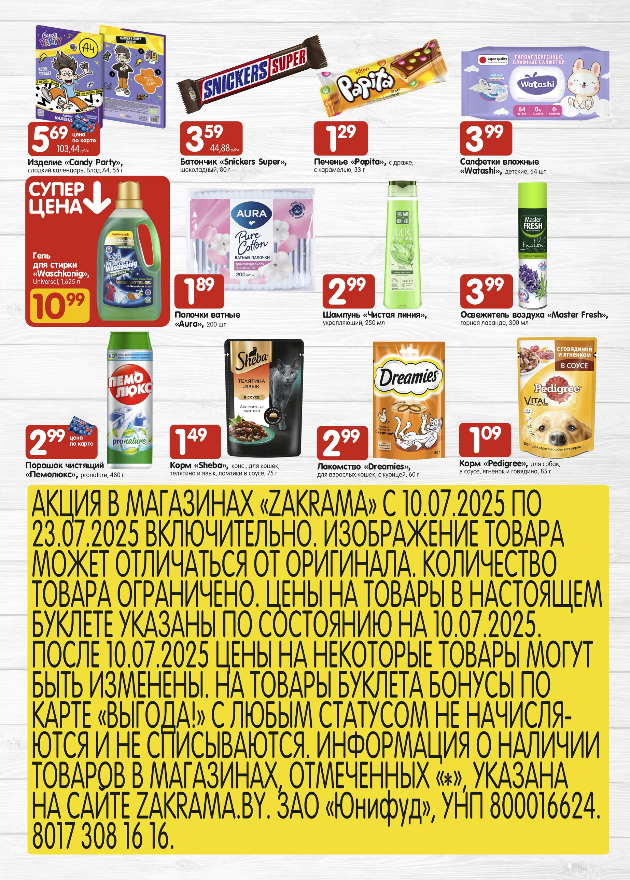 Успей купить! 10  - 23 Июля 2025 6