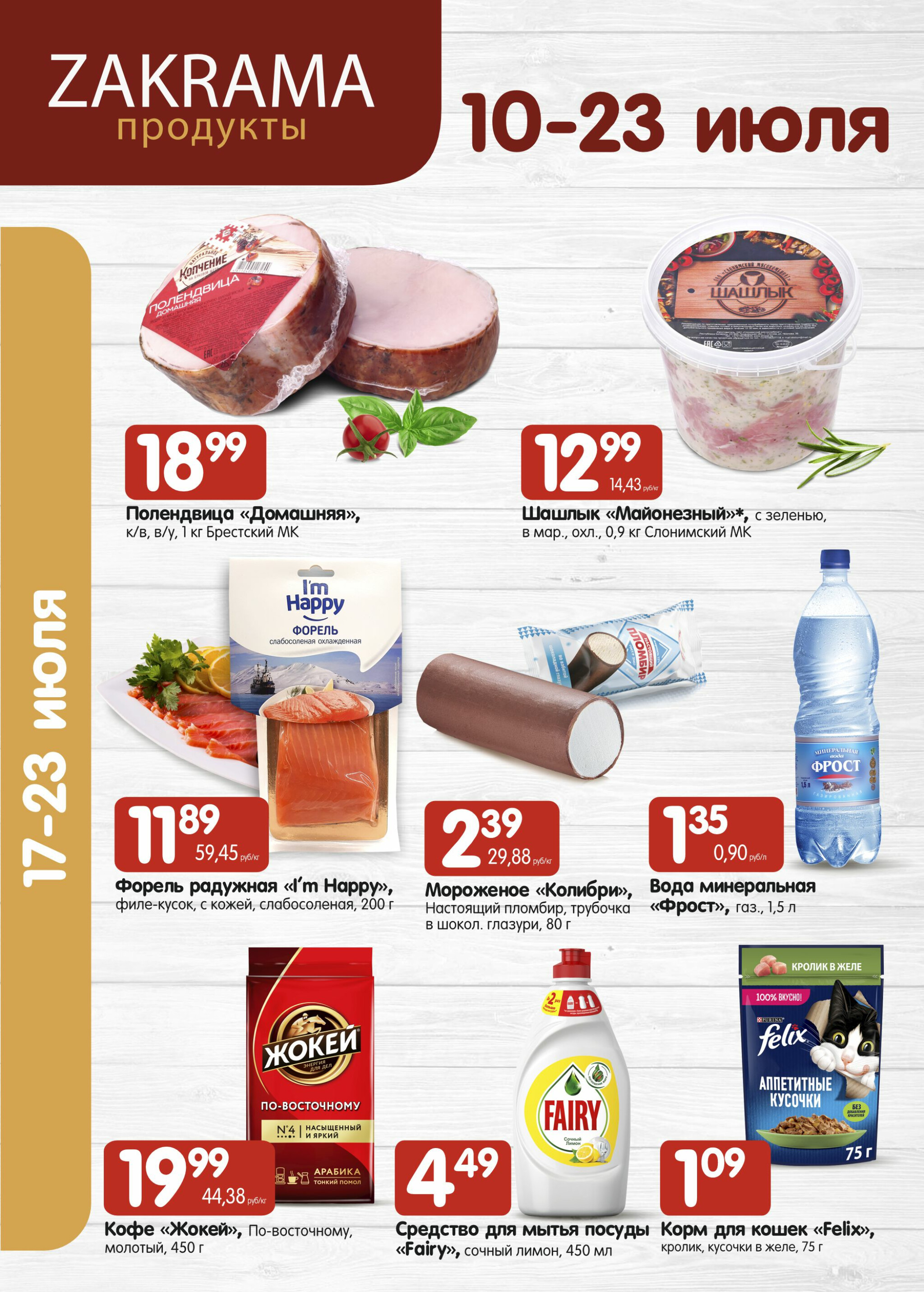 Успей купить! 10  - 23 Июля 2025 1