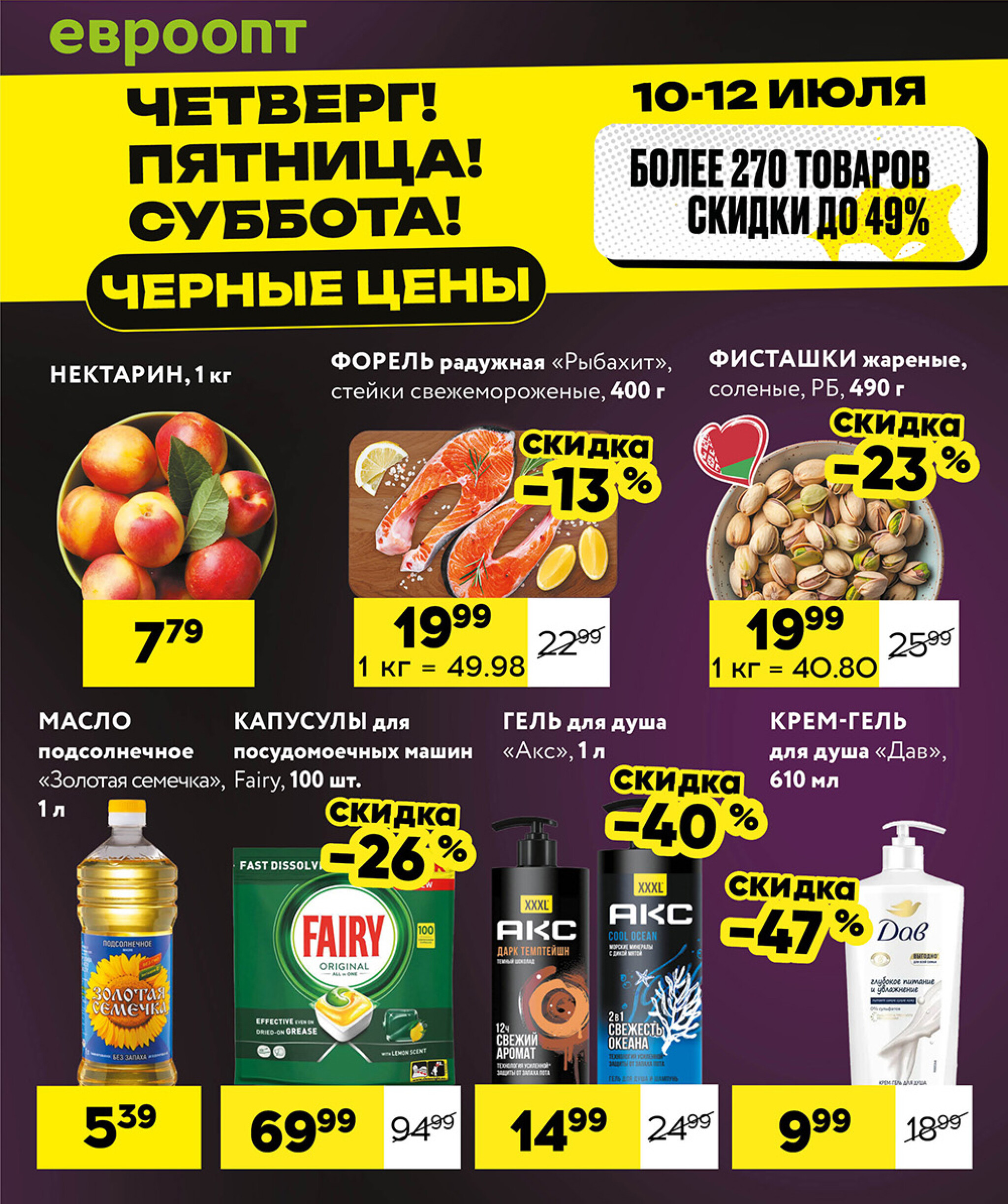 Черные цены! (для супермаркетов) 10  - 12 Июля 2025 1