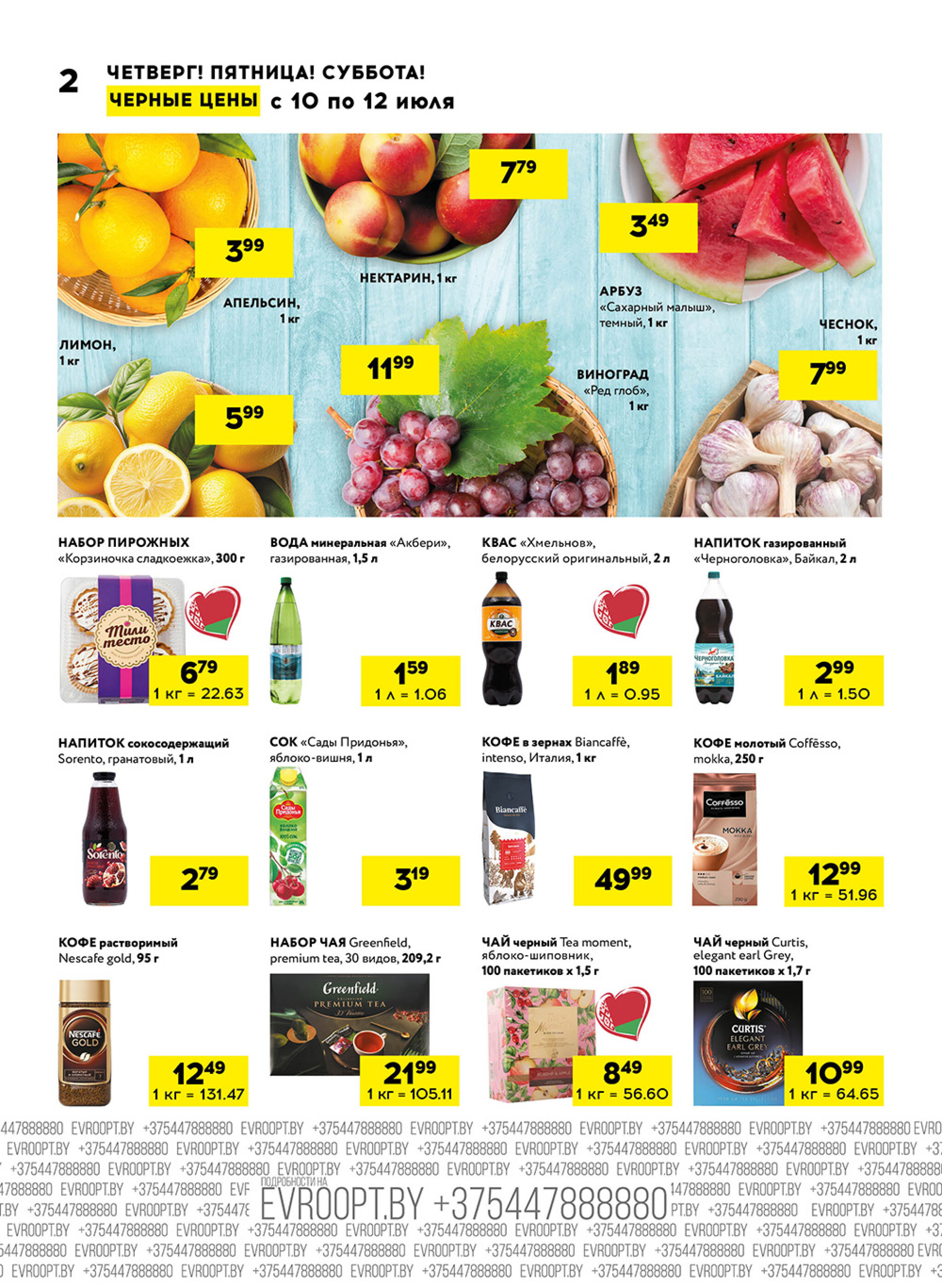 Черные цены! (для супермаркетов) 10  - 12 Июля 2025 2