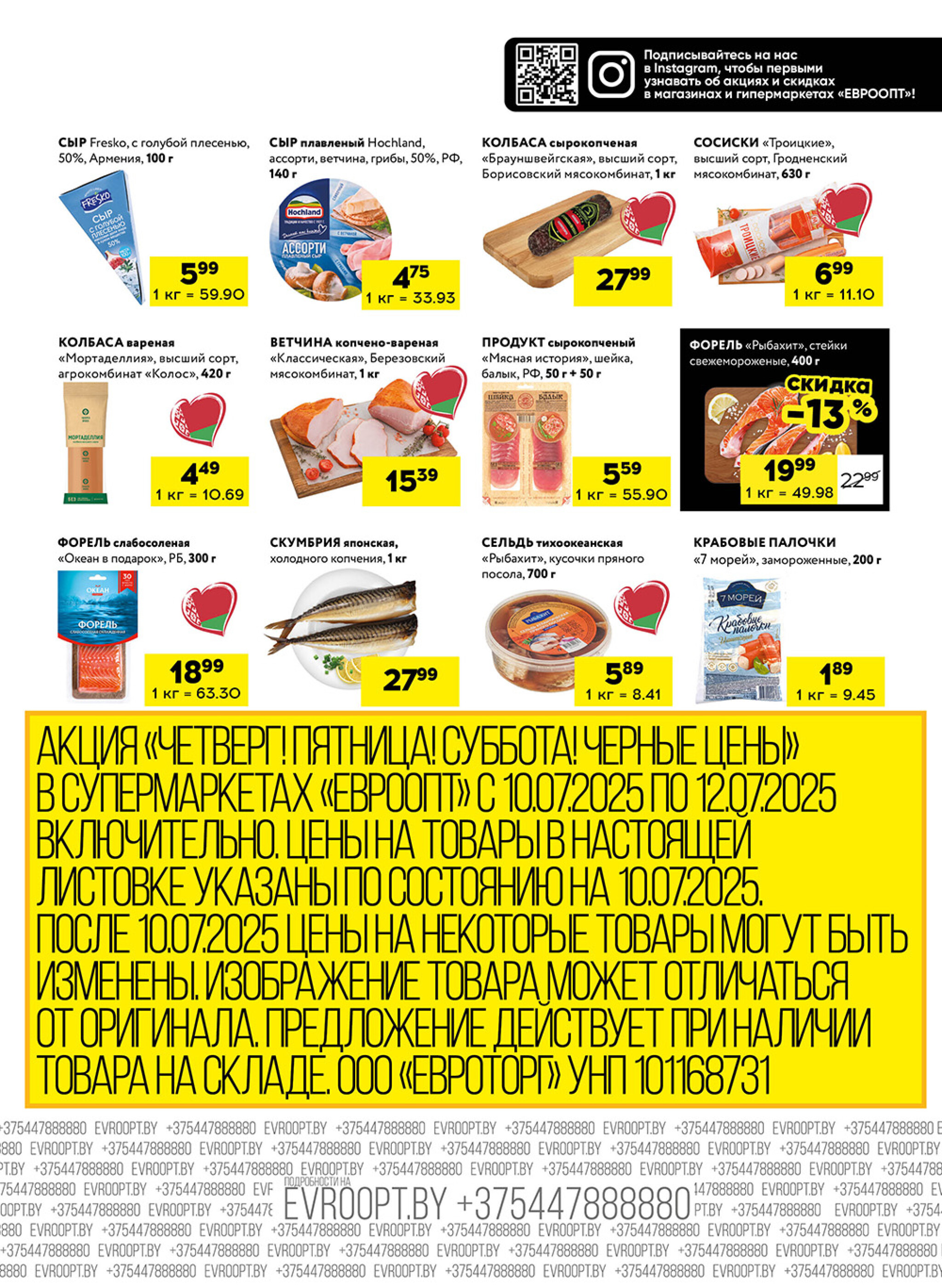 Черные цены! (для супермаркетов) 10  - 12 Июля 2025 5