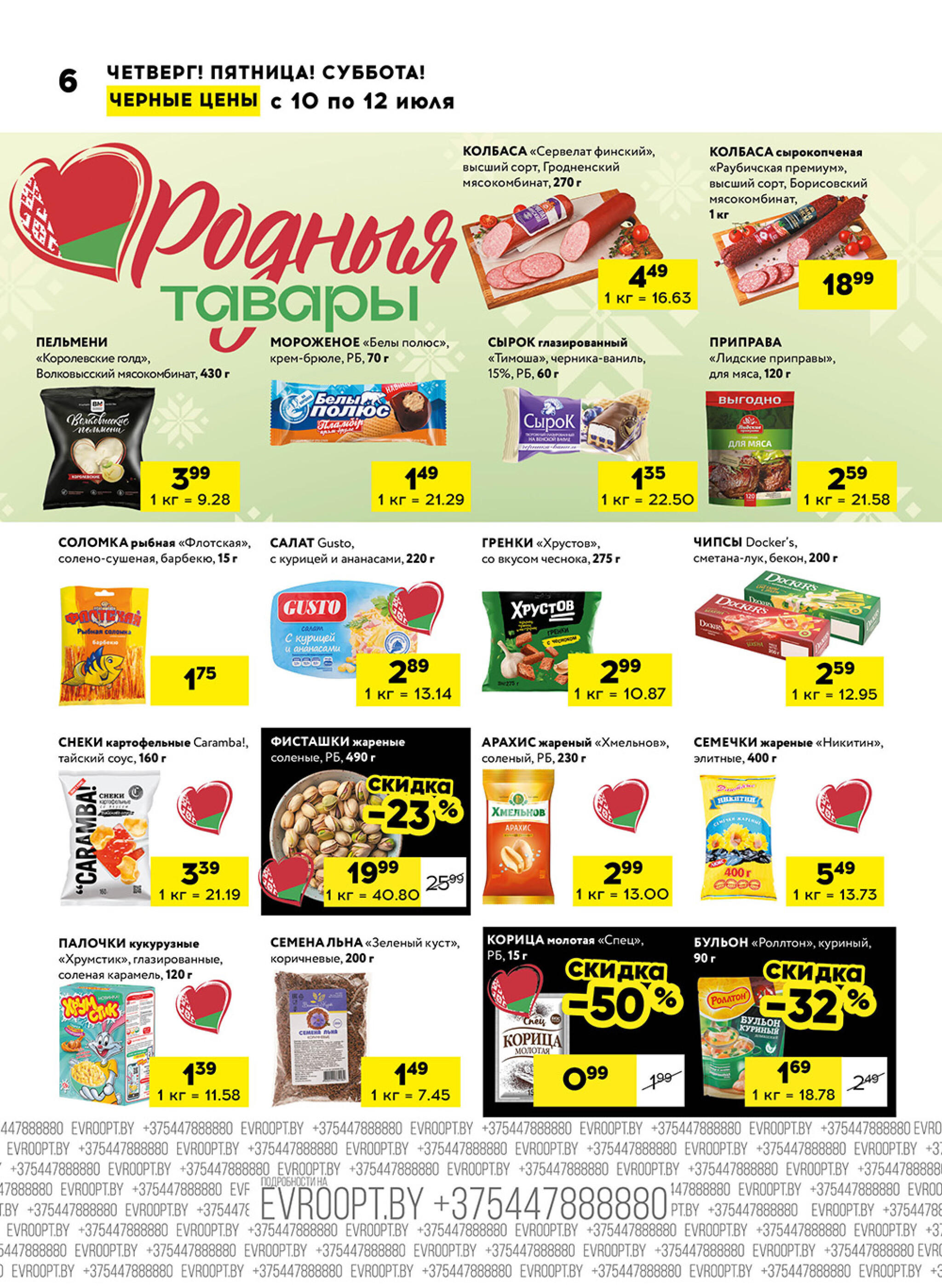 Черные цены! (для супермаркетов) 10  - 12 Июля 2025 6