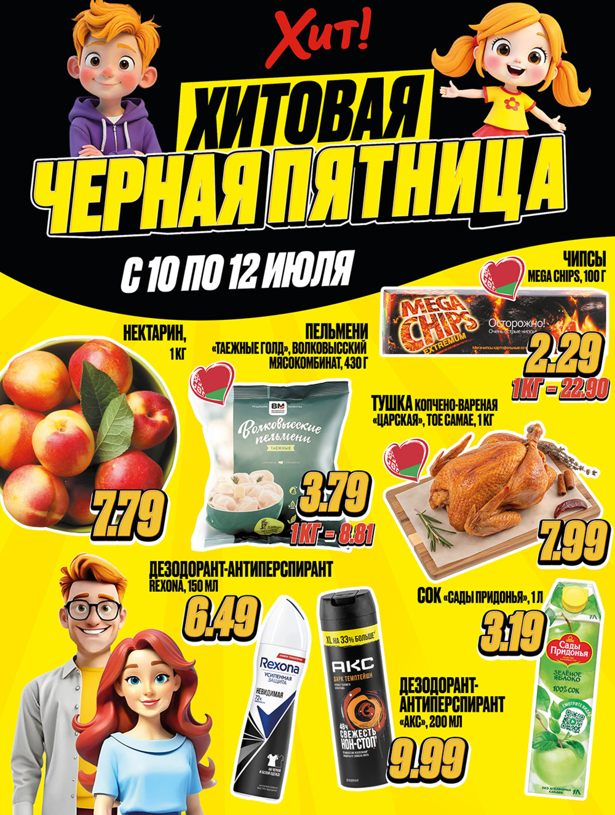 Хит!овая черная пятница 10  - 12 Июля 2025 1