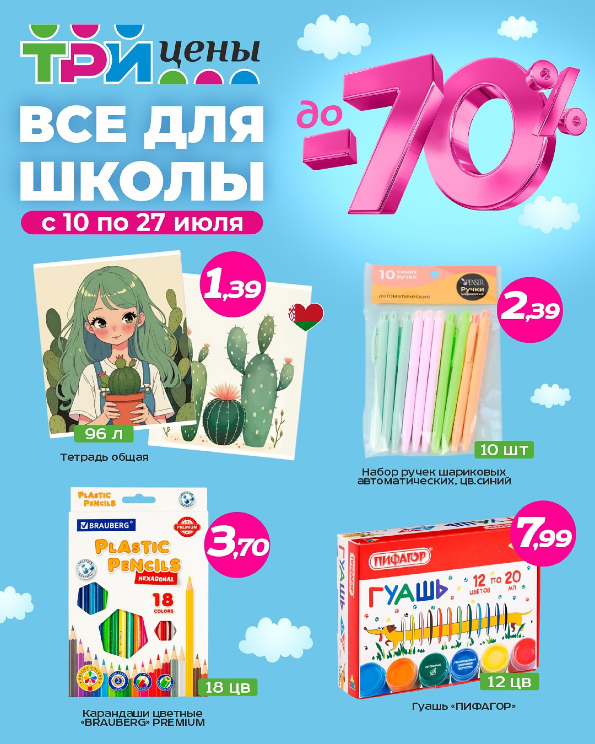 Готовьтесь к школе с выгодой 10  - 27 Июля 2025 1